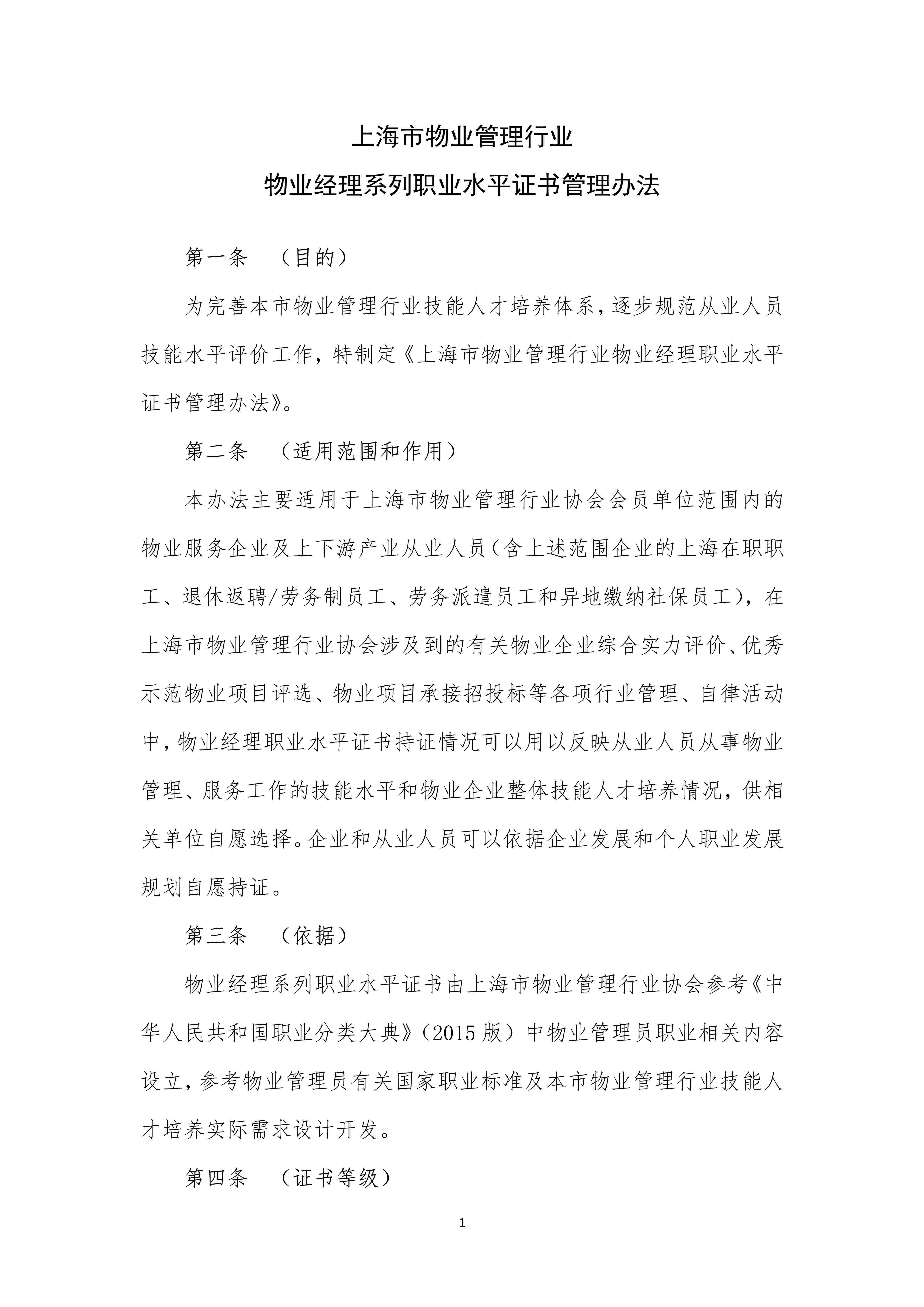 上海市物业管理行业物业经理系列职业水平证书管理办法（定稿）_1.jpg-2022-07-06-09-56-33-987.jpg