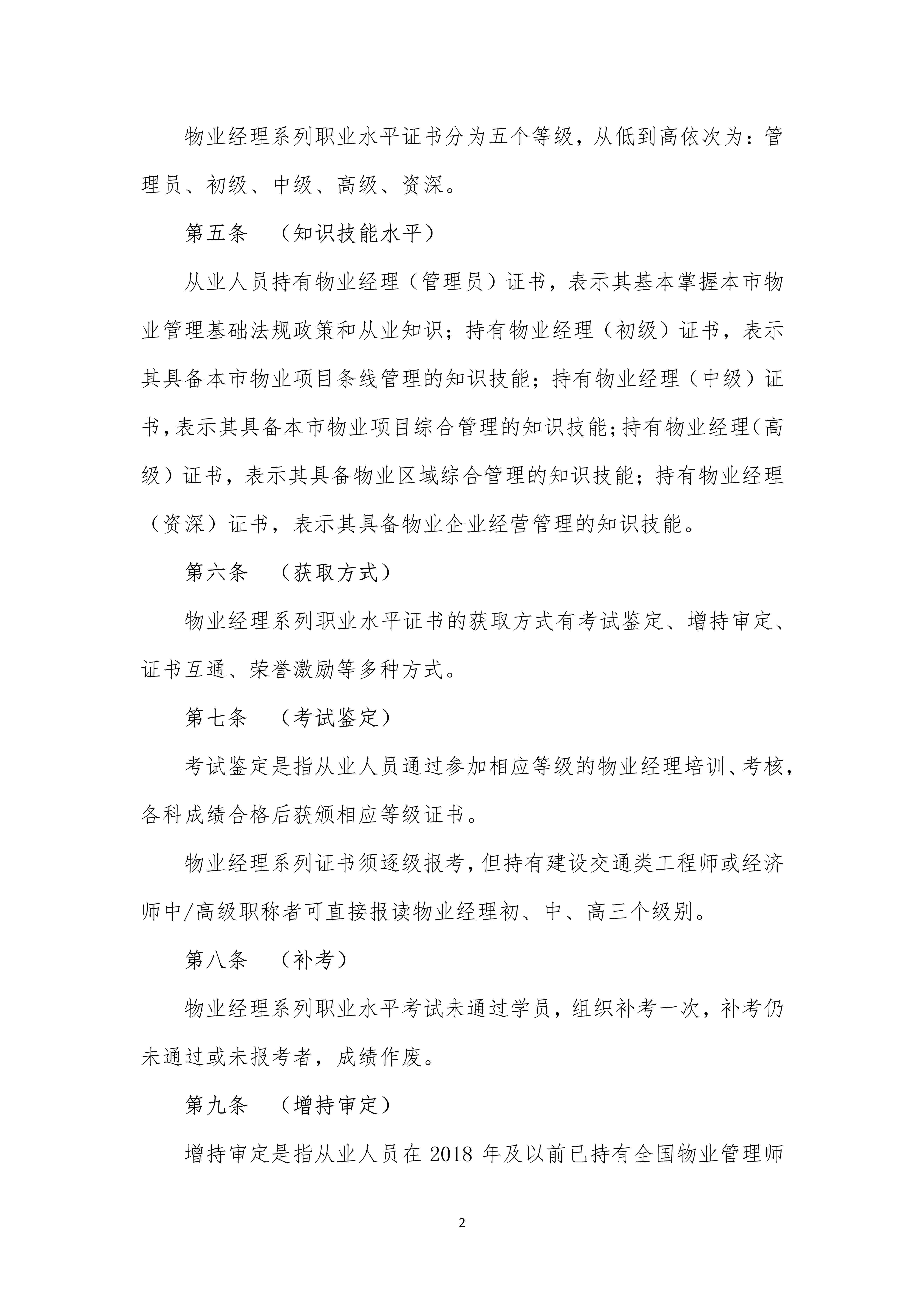 上海市物业管理行业物业经理系列职业水平证书管理办法（定稿）_2.jpg-2022-07-06-09-56-34-028.jpg