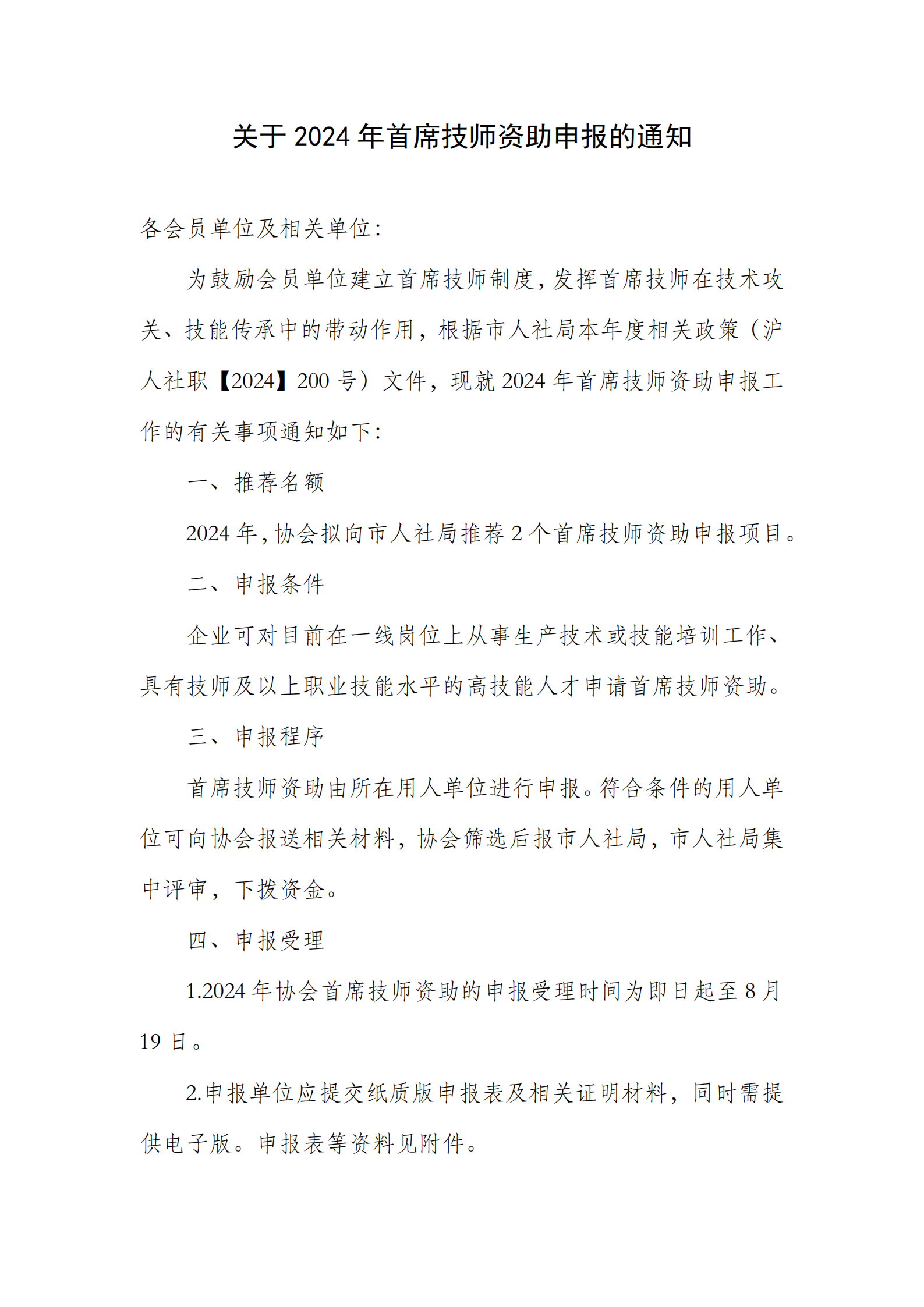 关于2024年首席技师资助申报的通知_00.png