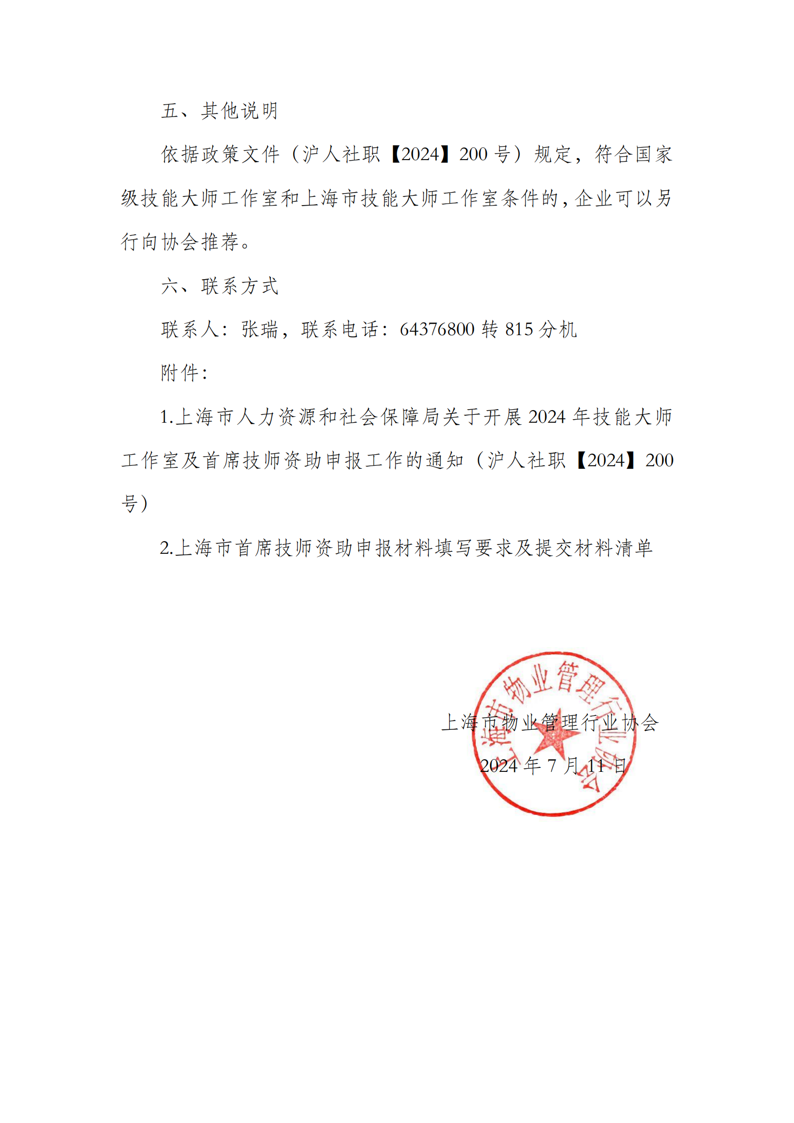 关于2024年首席技师资助申报的通知_01.png