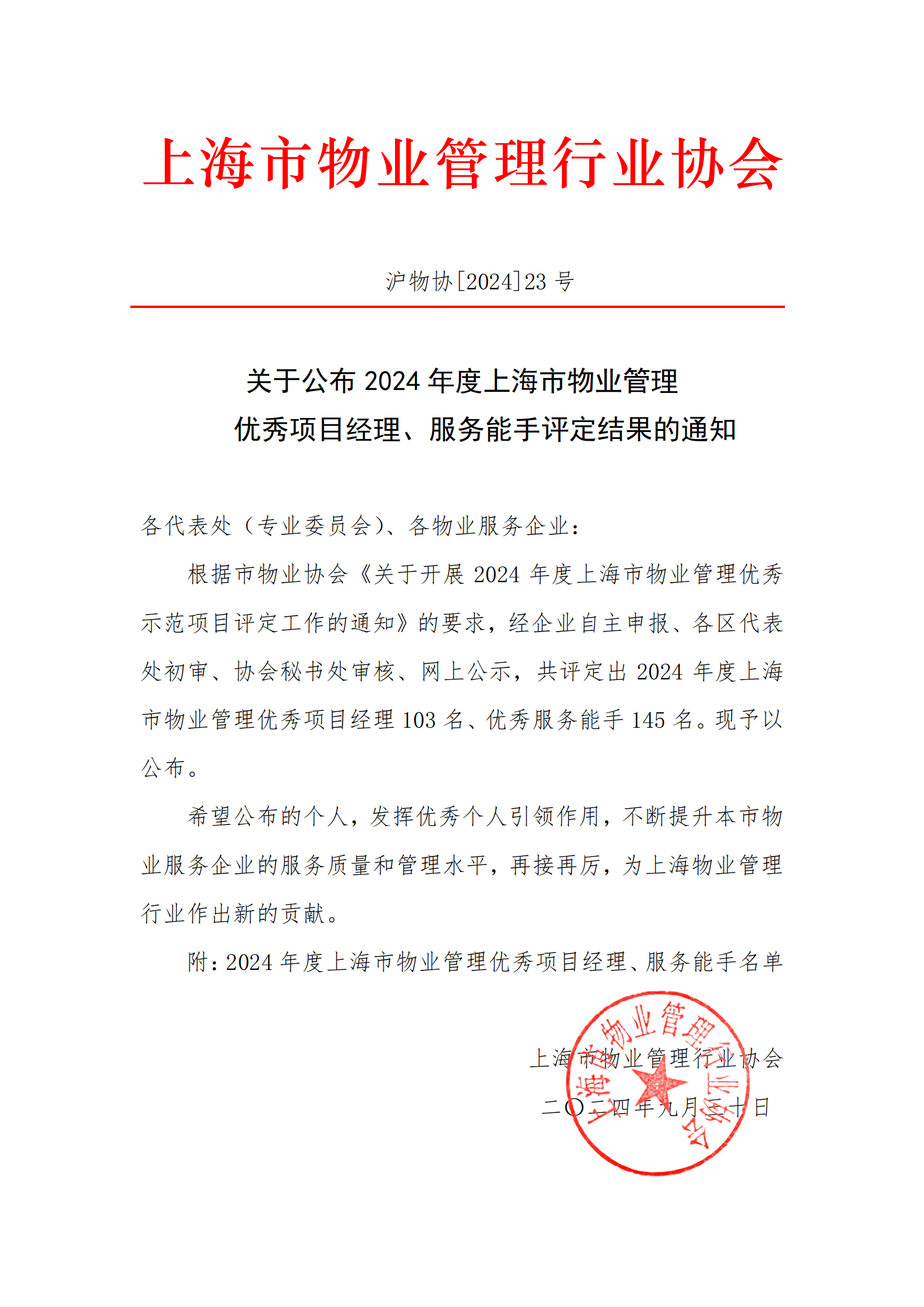 2024年市优秀项目经理、能手公告-定_00.png