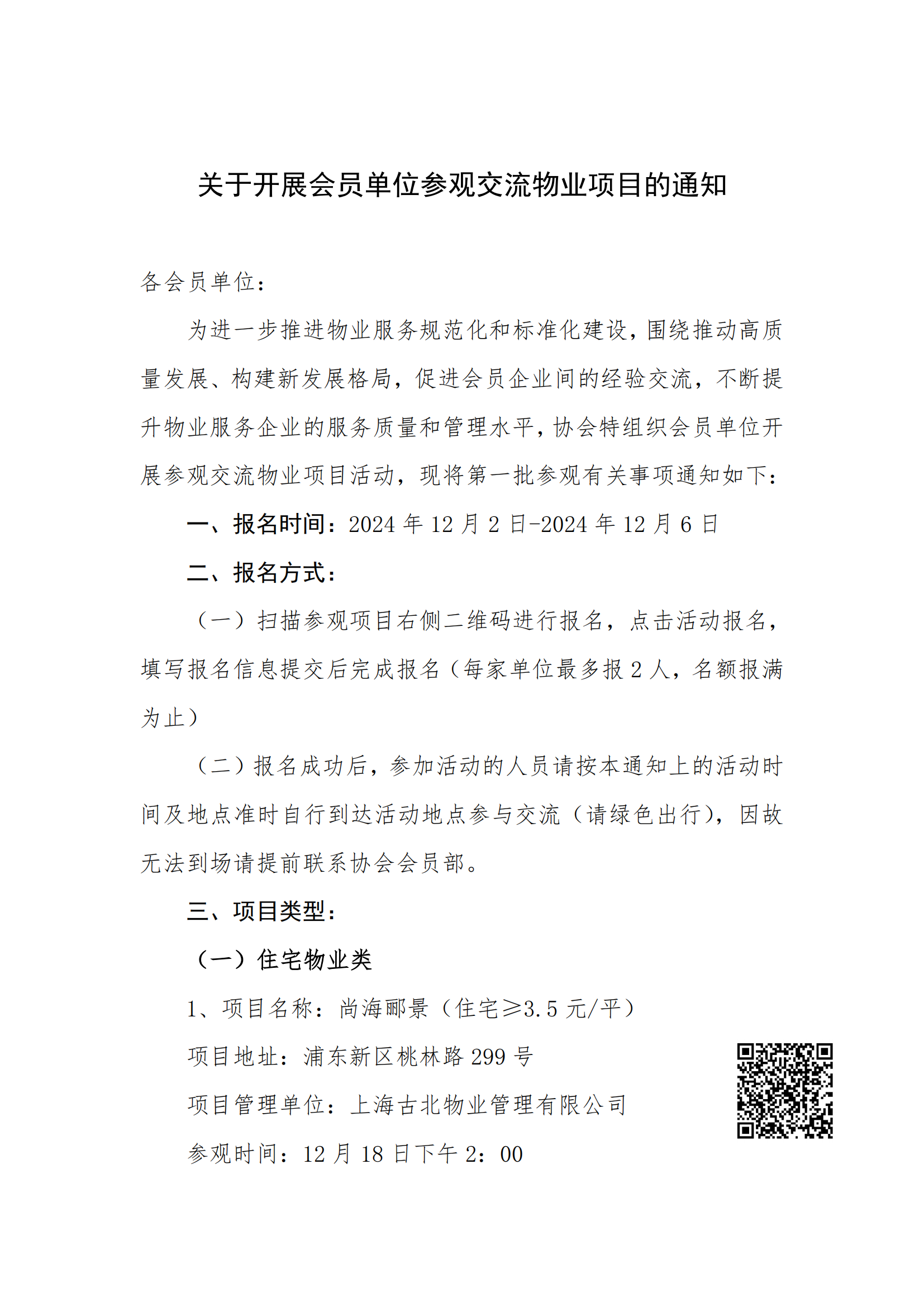 改-关于组织会员单位参观交流项目的通知12.2(1)_00.png