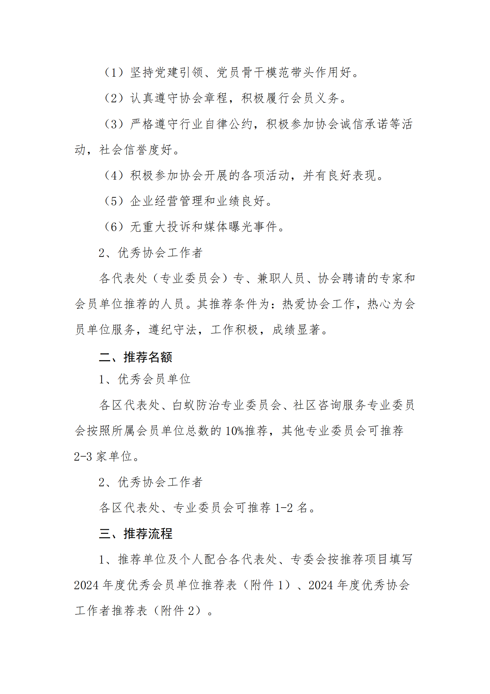 关于推荐2024年度优秀会员单位和优秀协会工作者的通知_01.png