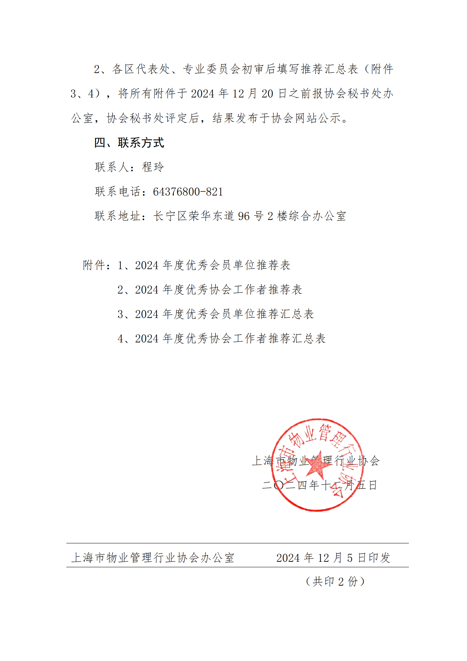 关于推荐2024年度优秀会员单位和优秀协会工作者的通知_02.png