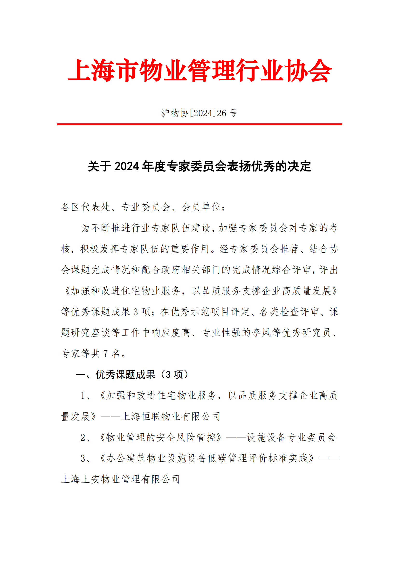 关于2024年度上海市物业管理行业优秀课题成果和优秀专家表彰的决定(2)(1)_00.png