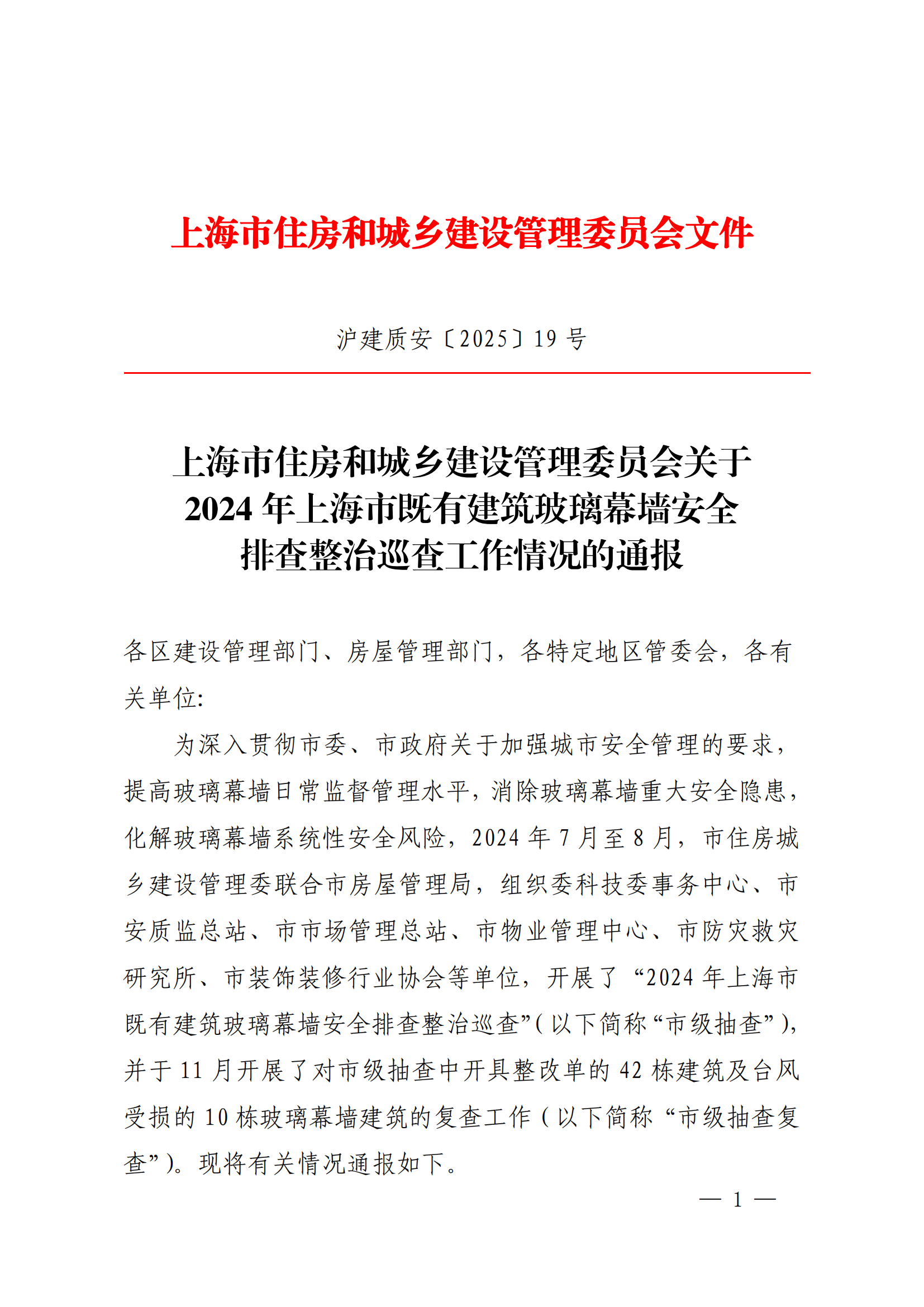 2025上海市住房和城乡建设管理委员会关于2024年上海市既有建筑玻璃幕墙安全排查整治巡查工作情况的通报（沪建质安〔2025〕19号）_00.png