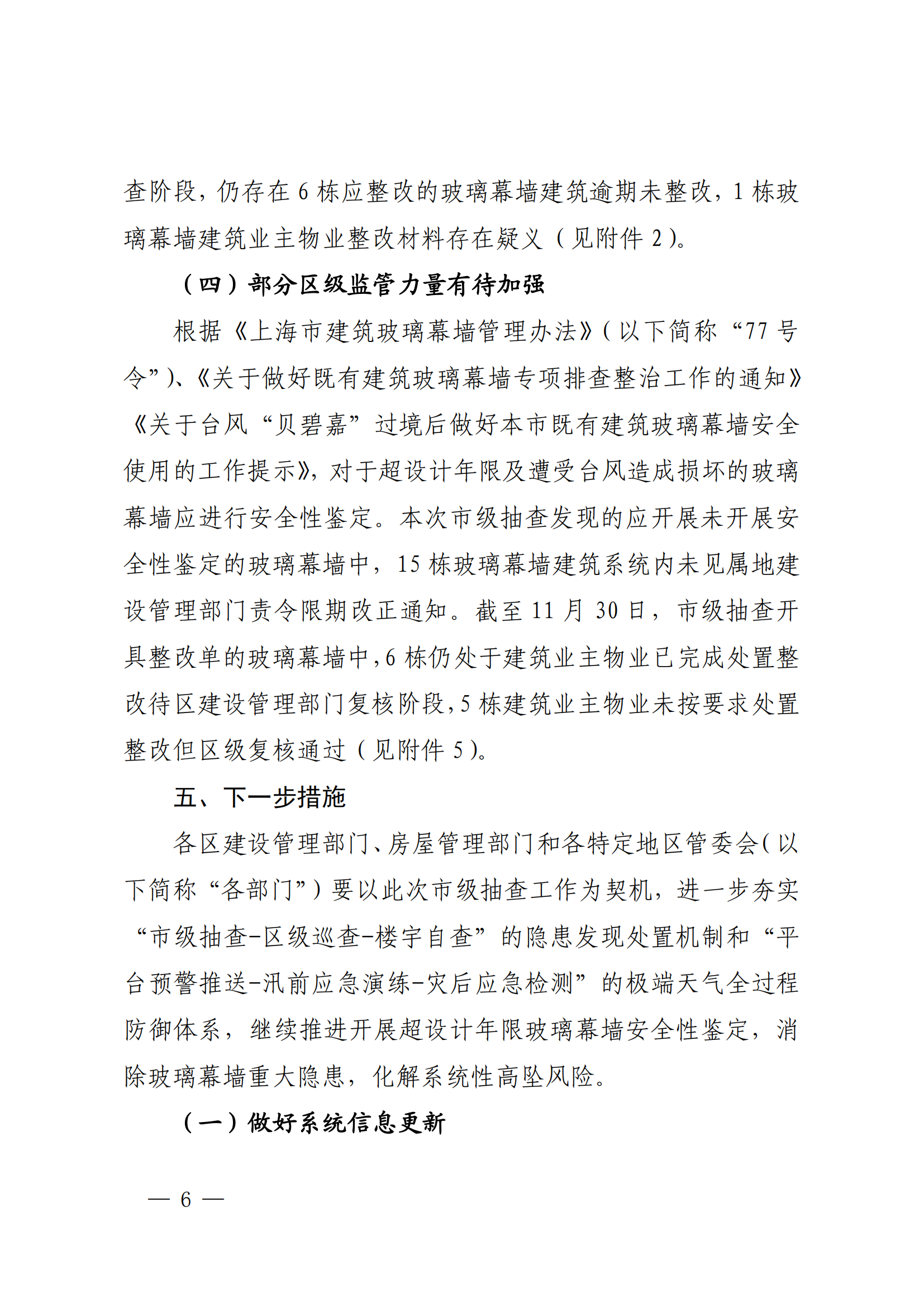 2025上海市住房和城乡建设管理委员会关于2024年上海市既有建筑玻璃幕墙安全排查整治巡查工作情况的通报（沪建质安〔2025〕19号）_05.png