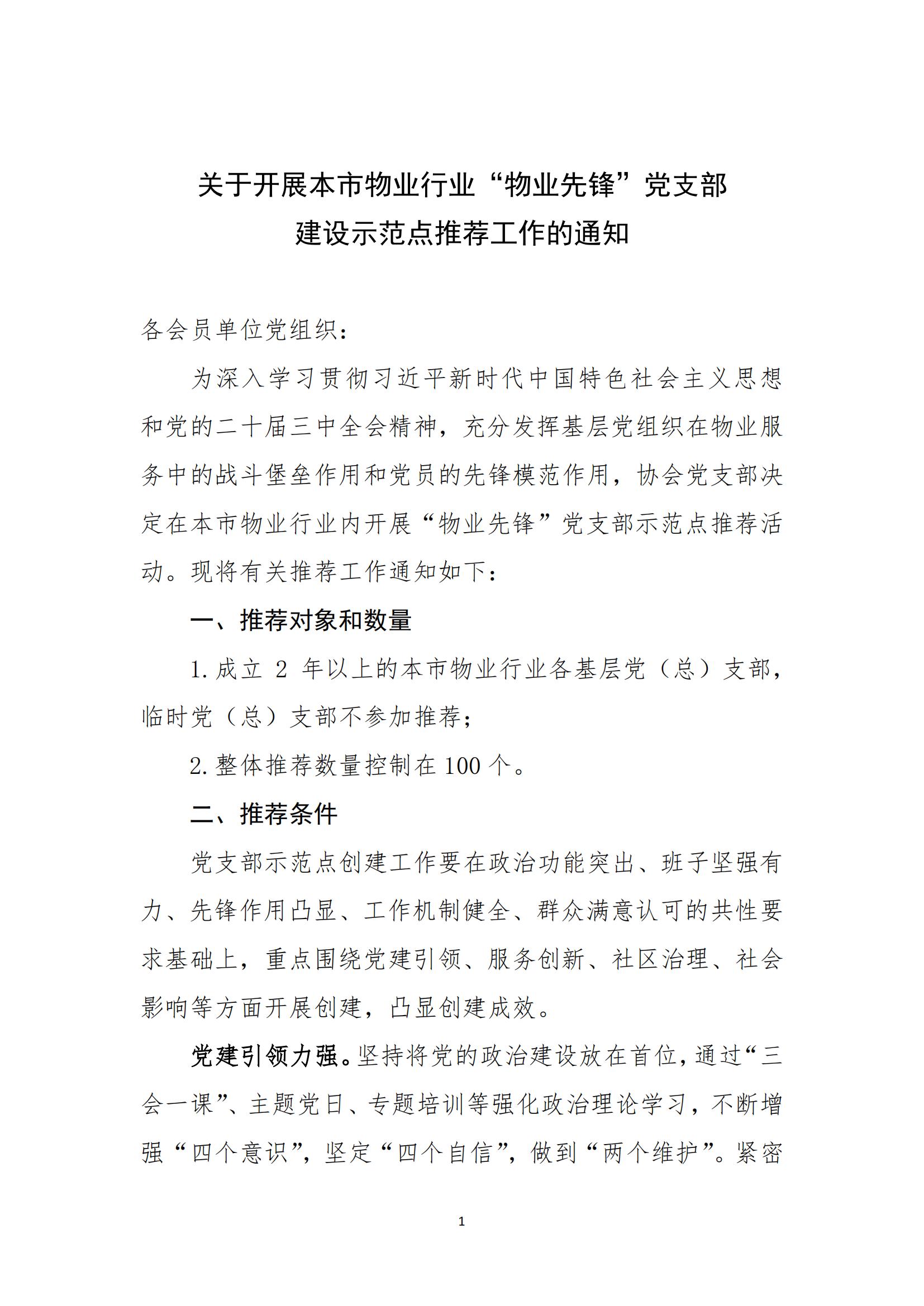 定稿-”物业先锋“党支部示范点创建通知_00.jpg