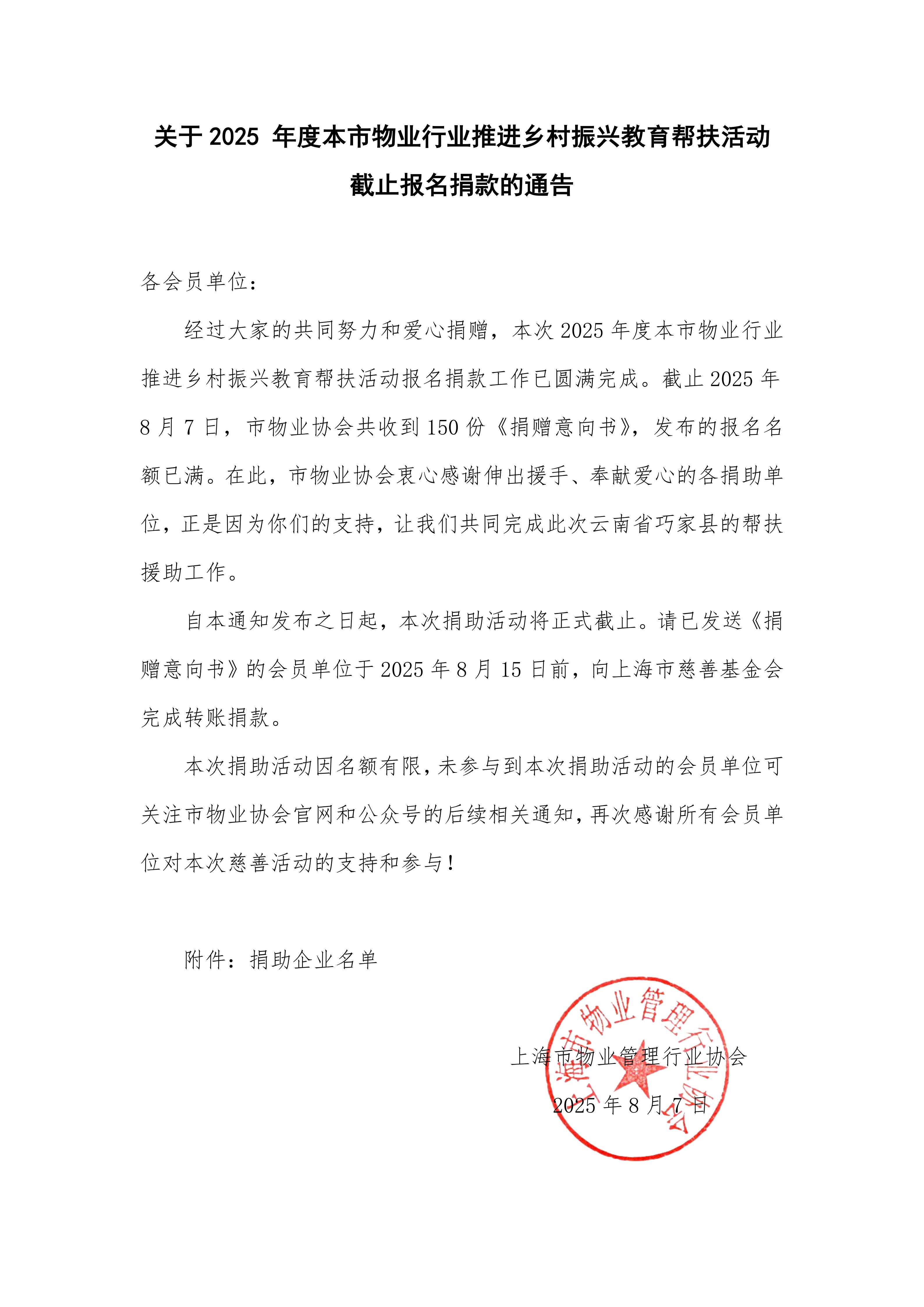 关于2025 年度本市物业行业推进乡村振兴教育帮扶活动截止报名捐款的通告(1)_01.jpg
