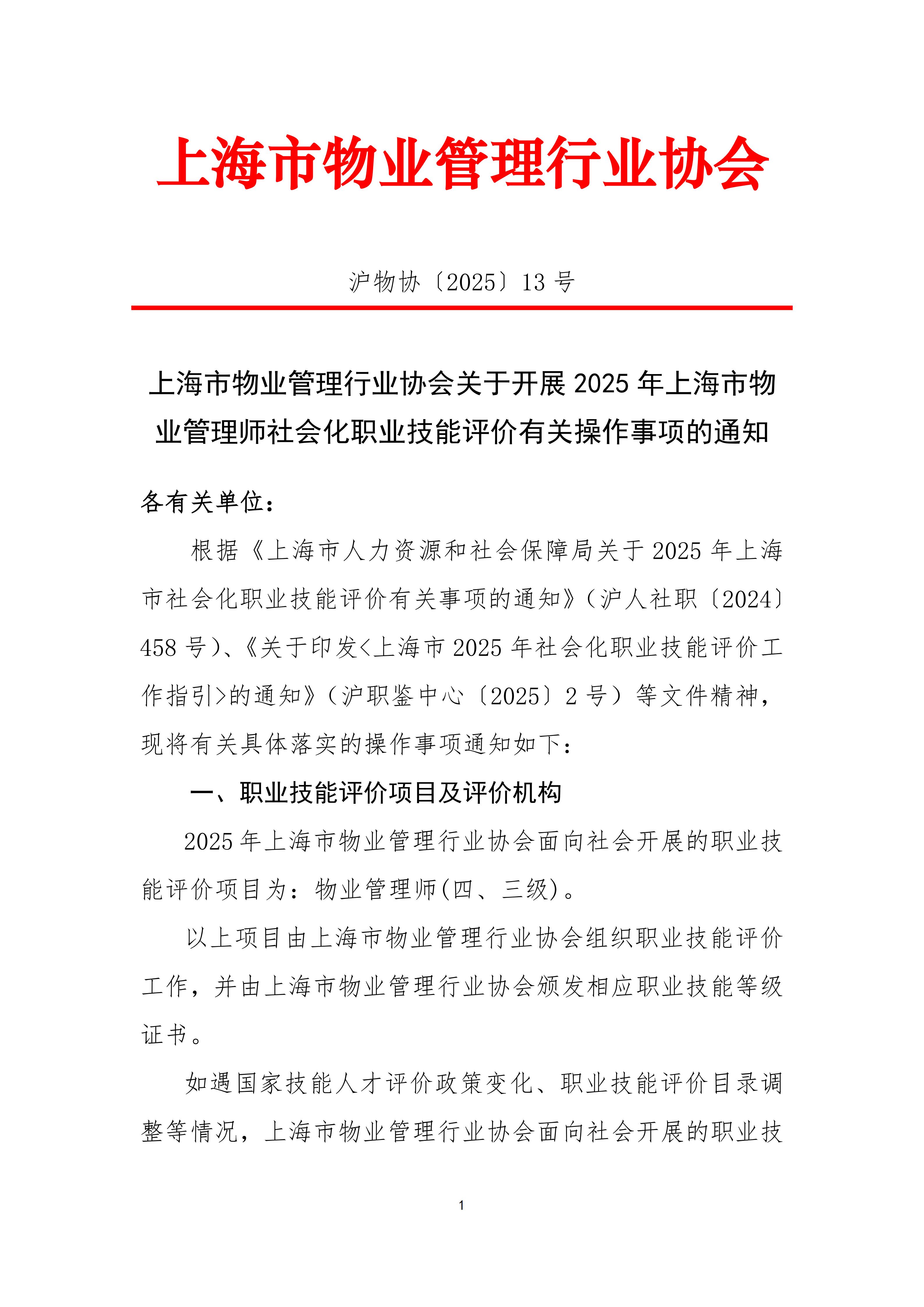 37-上海市物业管理行业协会关于开展2025年上海市物业管理师社会化职业技能评价有关操作事项的通知7.31_01.jpg