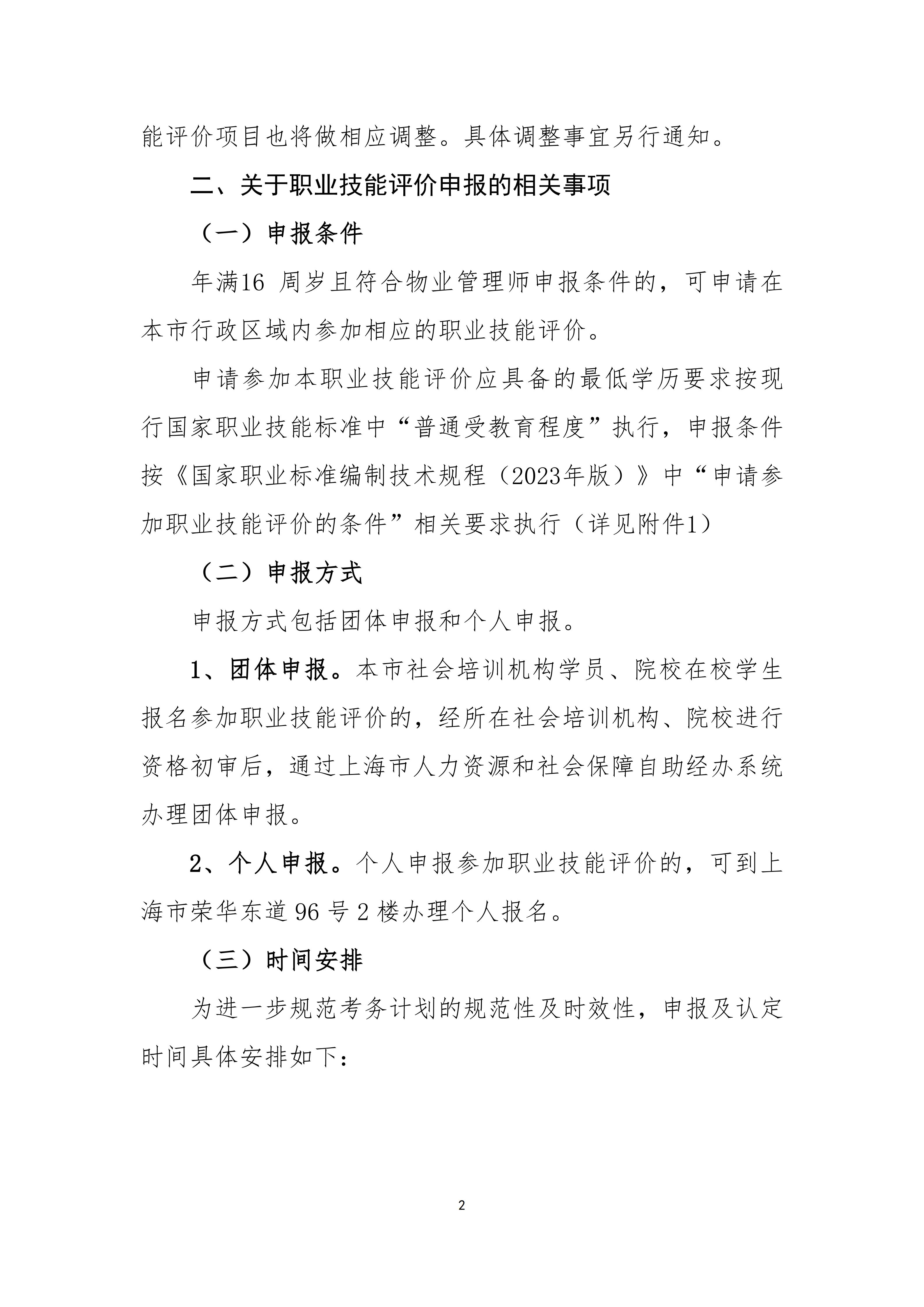 37-上海市物业管理行业协会关于开展2025年上海市物业管理师社会化职业技能评价有关操作事项的通知7.31_02.jpg