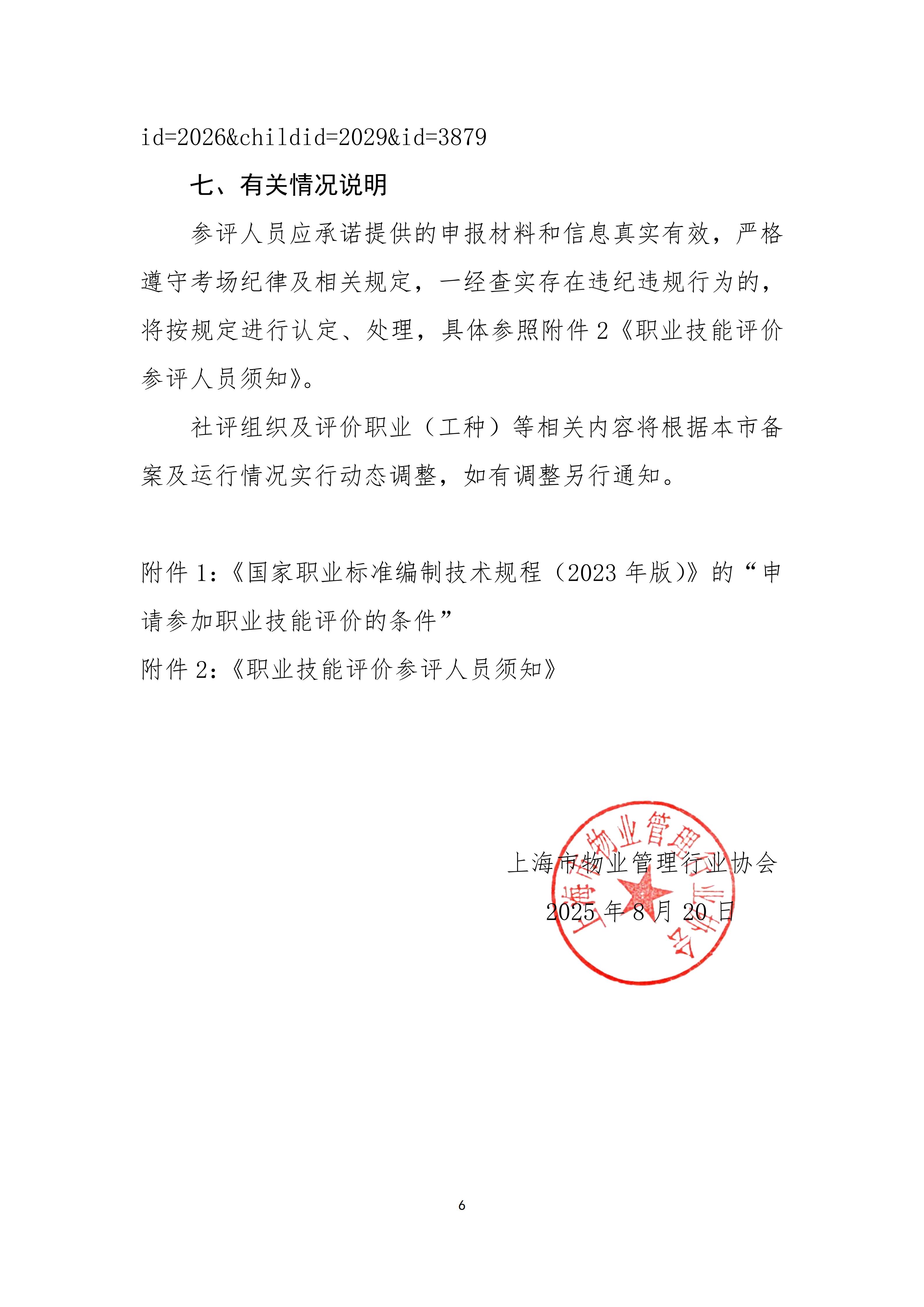 37-上海市物业管理行业协会关于开展2025年上海市物业管理师社会化职业技能评价有关操作事项的通知7.31_06.jpg