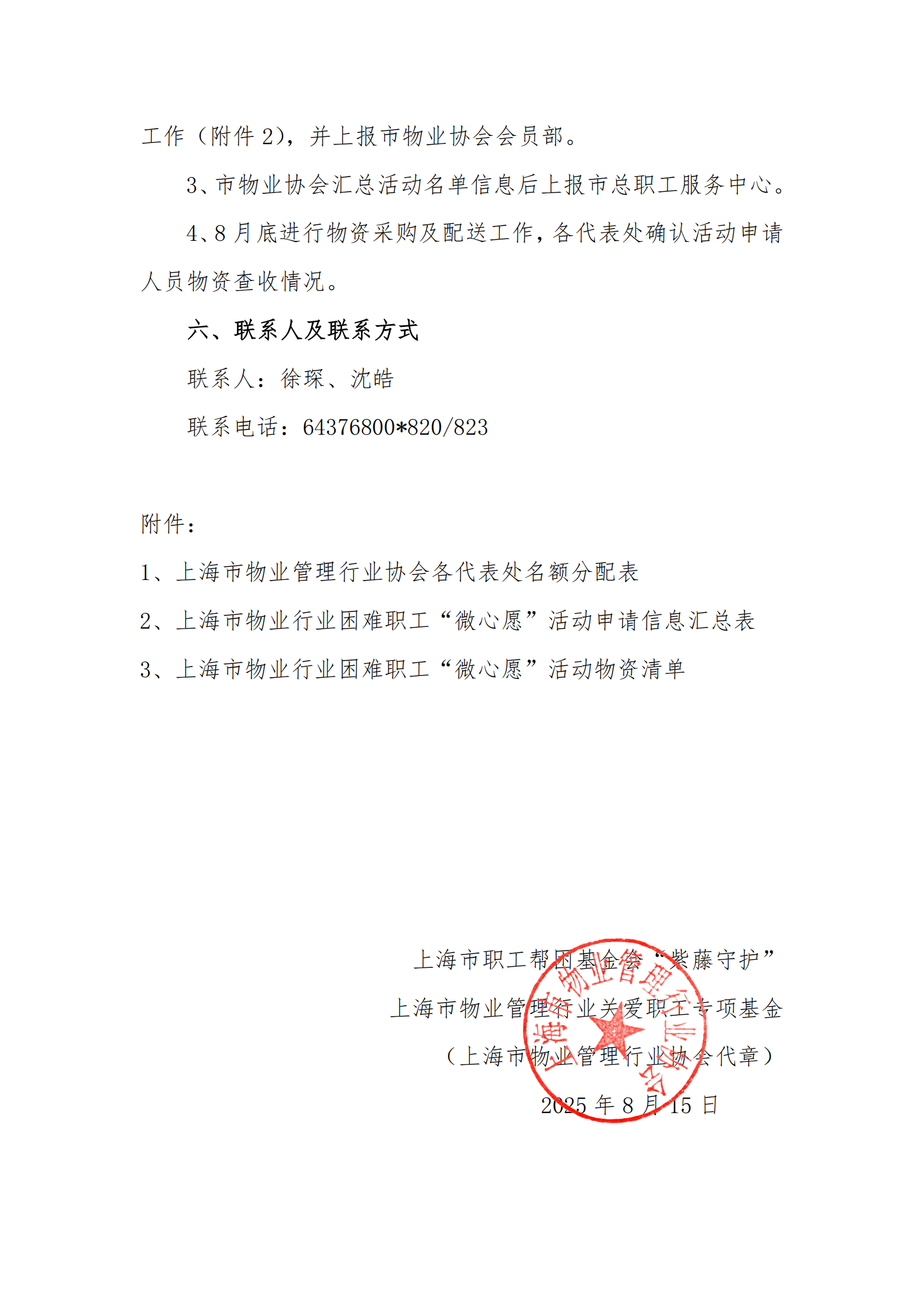 关于开展本市物业管理行业帮困职工领取微心愿的通知(1)_02.png