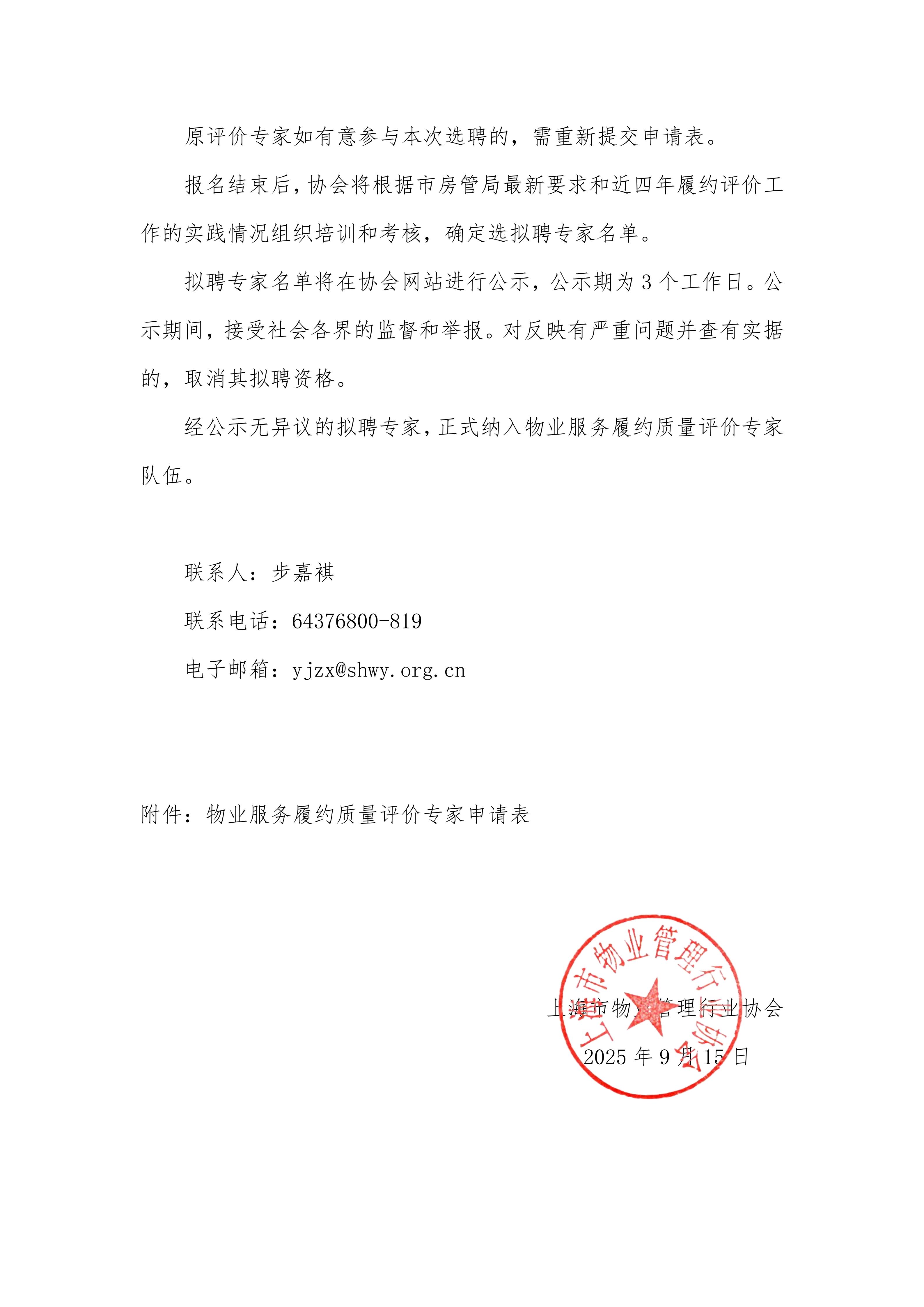 关于选聘物业服务履约评价专家的通知（拟）(1)_02.jpg