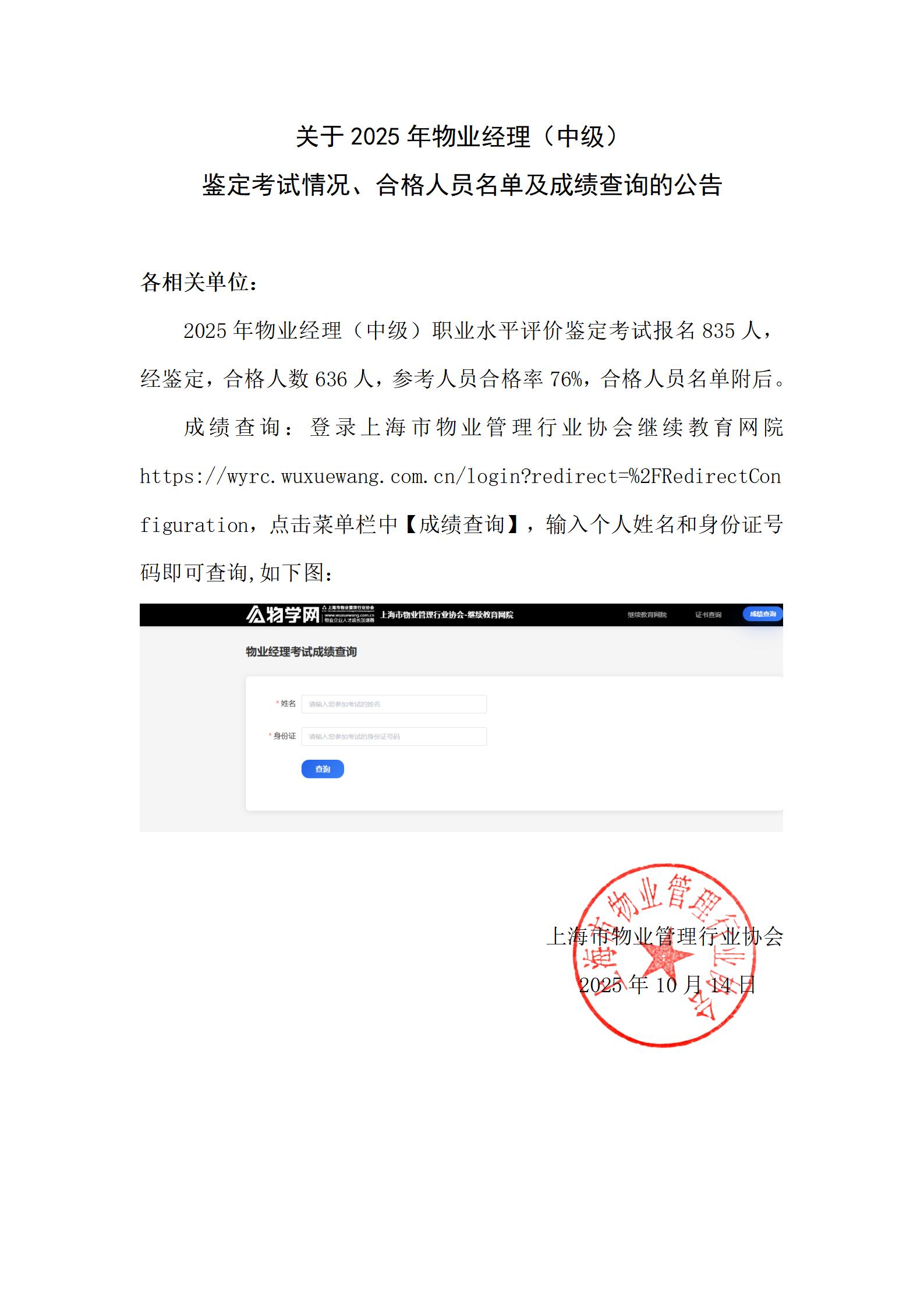 关于2025年物业经理（中级）鉴定考试情况、合格人员名单及成绩查询的公告_01.jpg