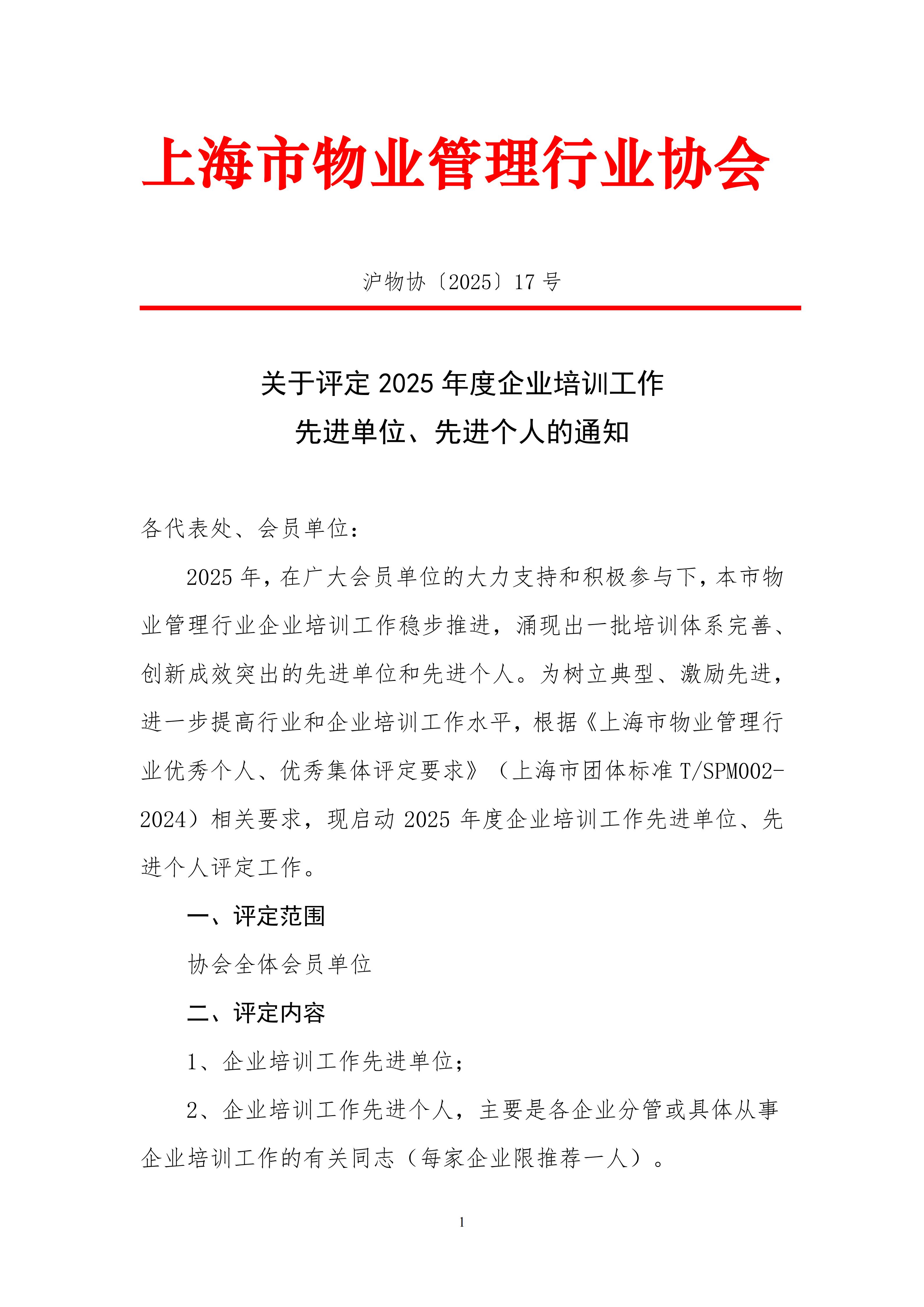 关于评定2025年度企业培训工作先进单位、先进个人的通知(1)_01.jpg