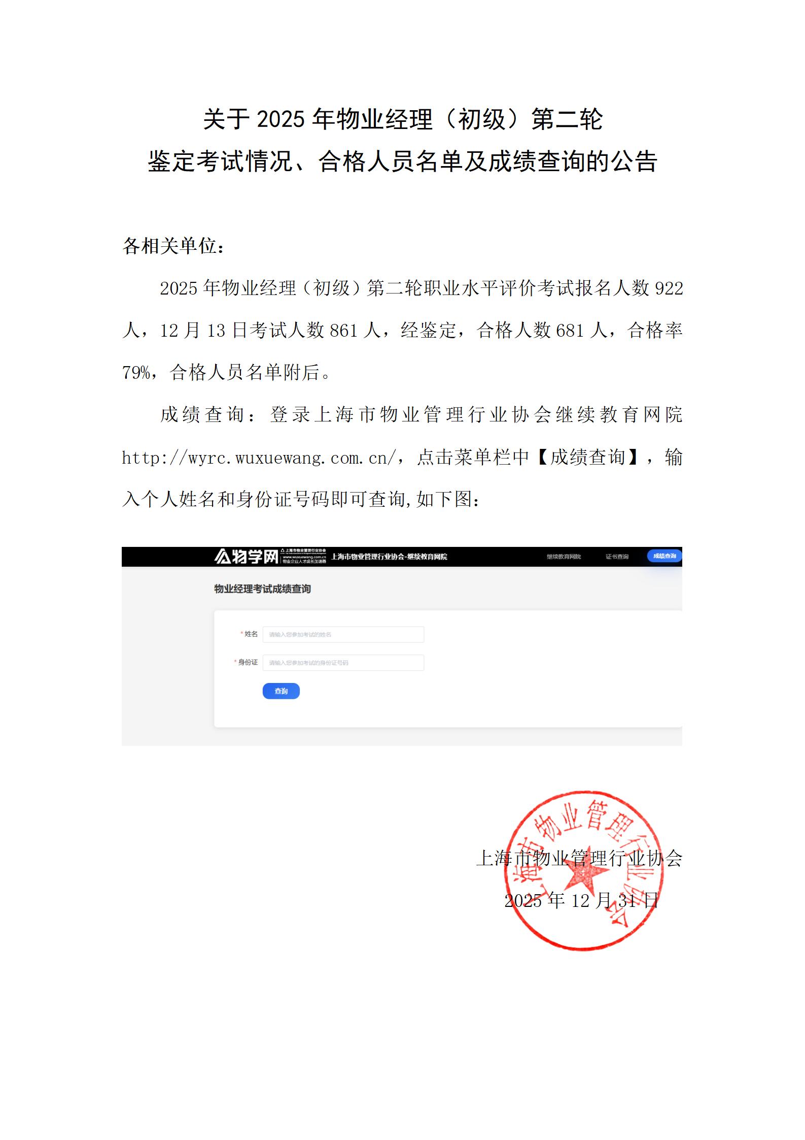 2025年物业经理初级首轮考试成绩公布稿_01(1).jpg