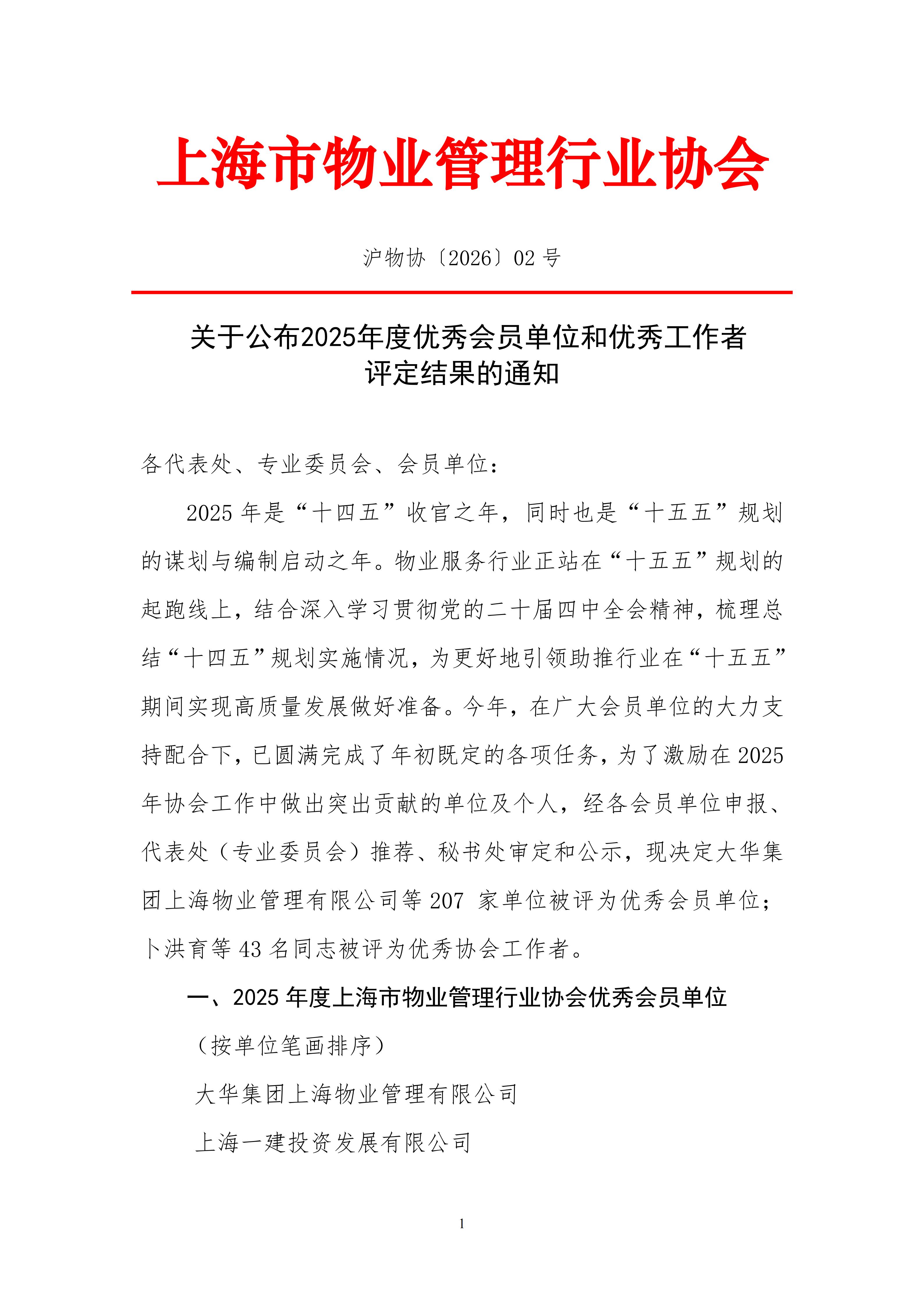 关于公布2025年度优秀会员单位和优秀工作者评定结果的通知(1)_01.jpg