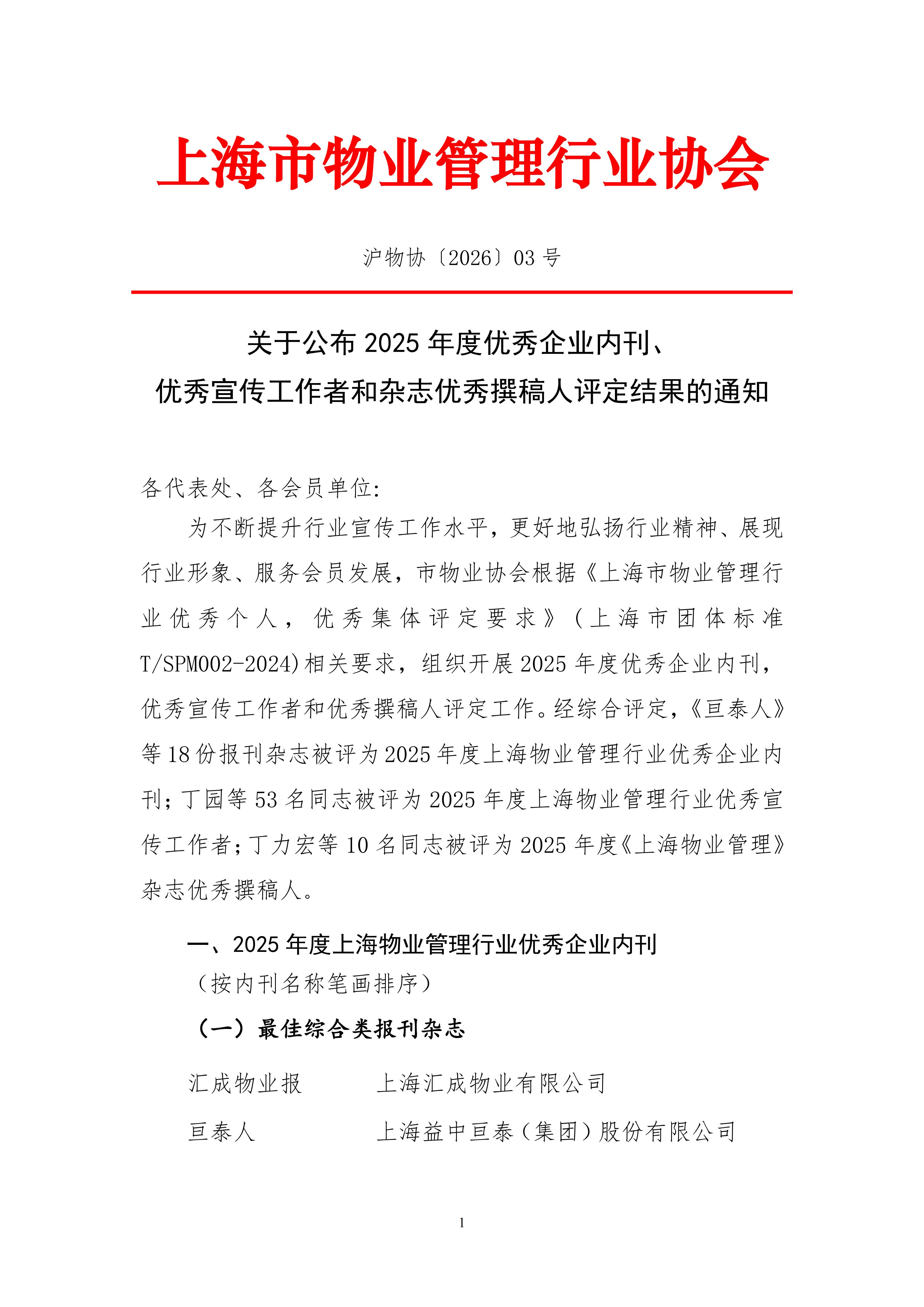 关于公布2025年度优秀企业内刊、优秀宣传工作者和杂志优秀撰稿人评定结果的通知_01.jpg