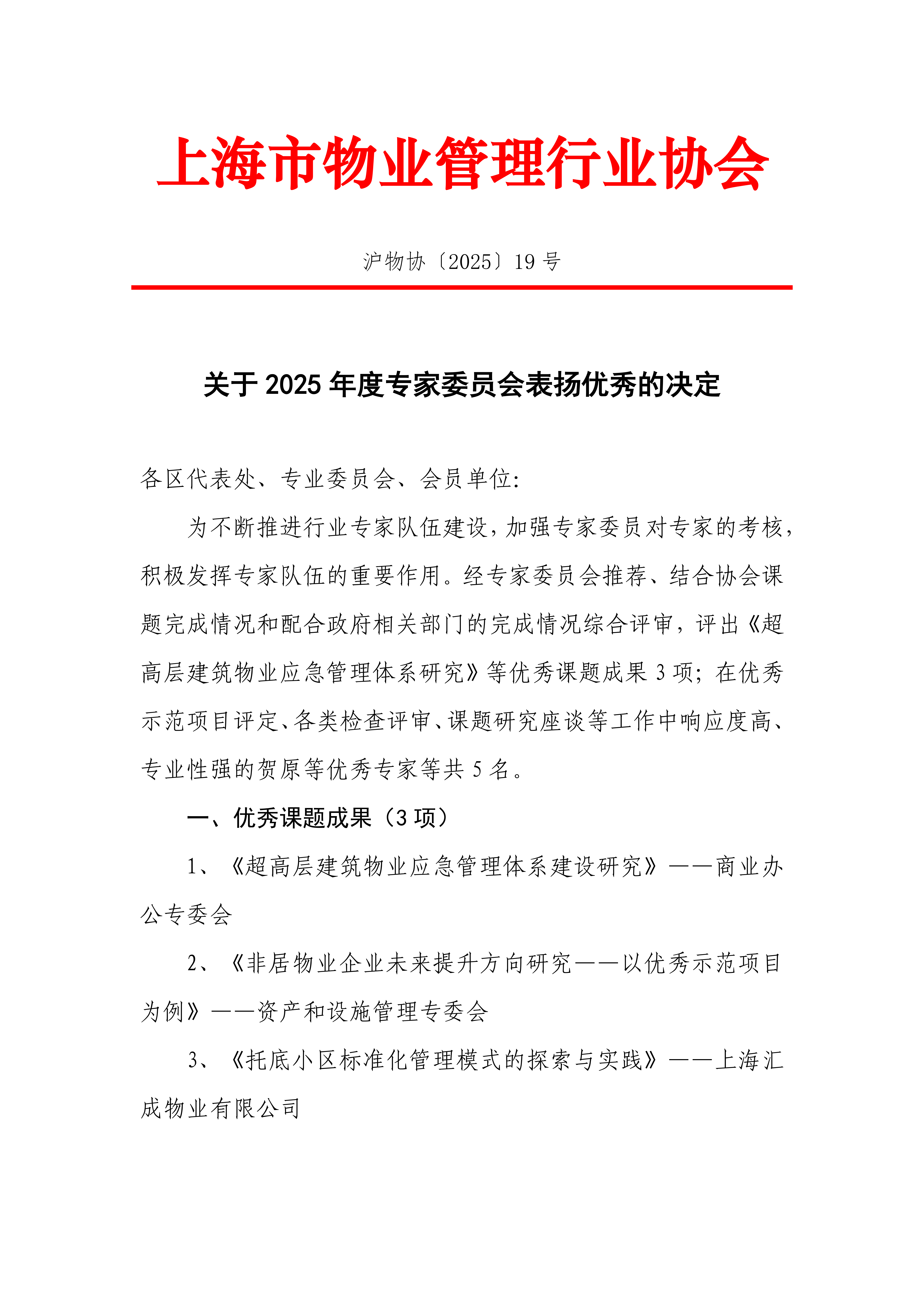 关于2025年度上海市物业管理行业优秀课题成果和优秀专家表彰的决定(1)_01.png