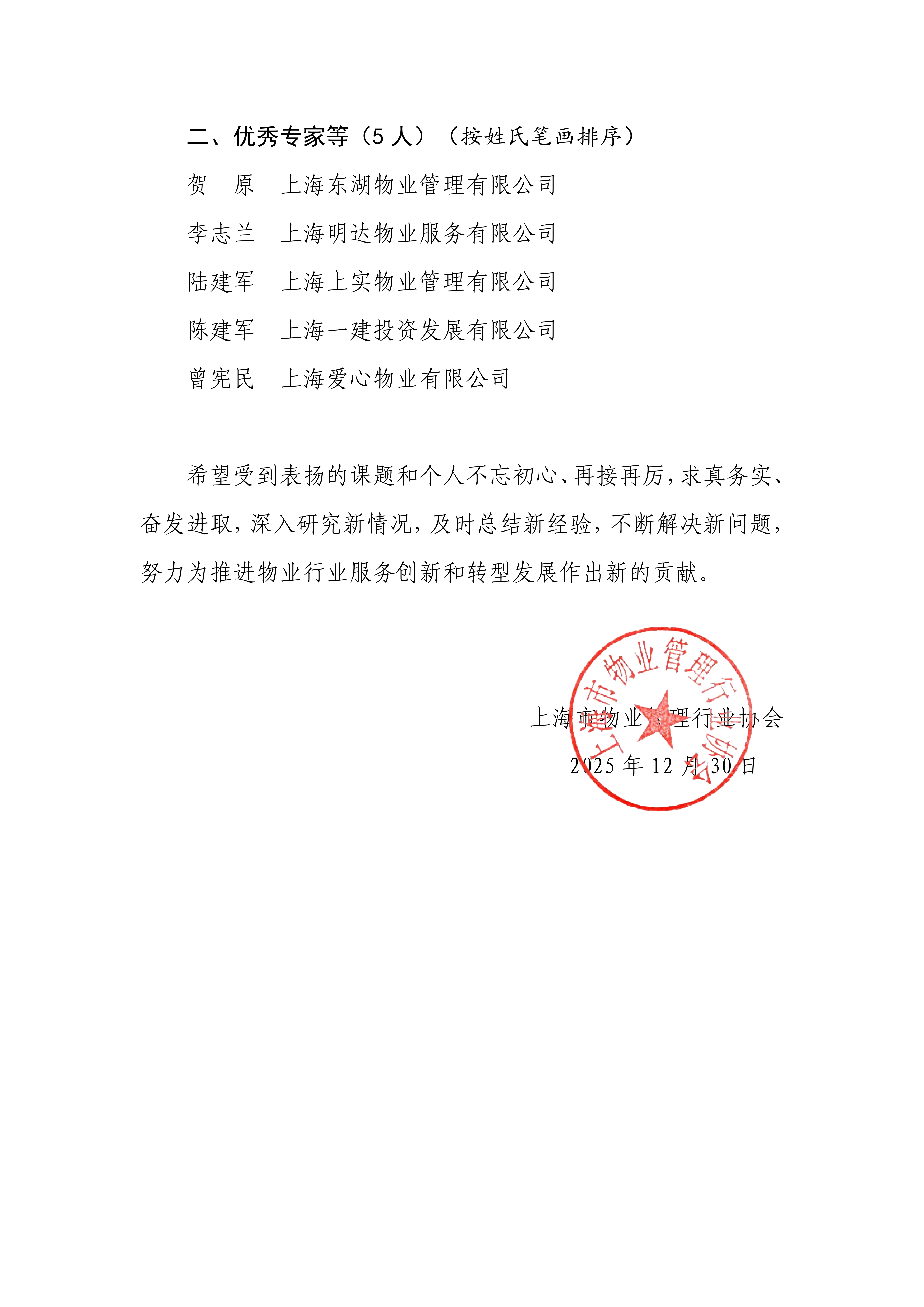 关于2025年度上海市物业管理行业优秀课题成果和优秀专家表彰的决定(1)_02.png