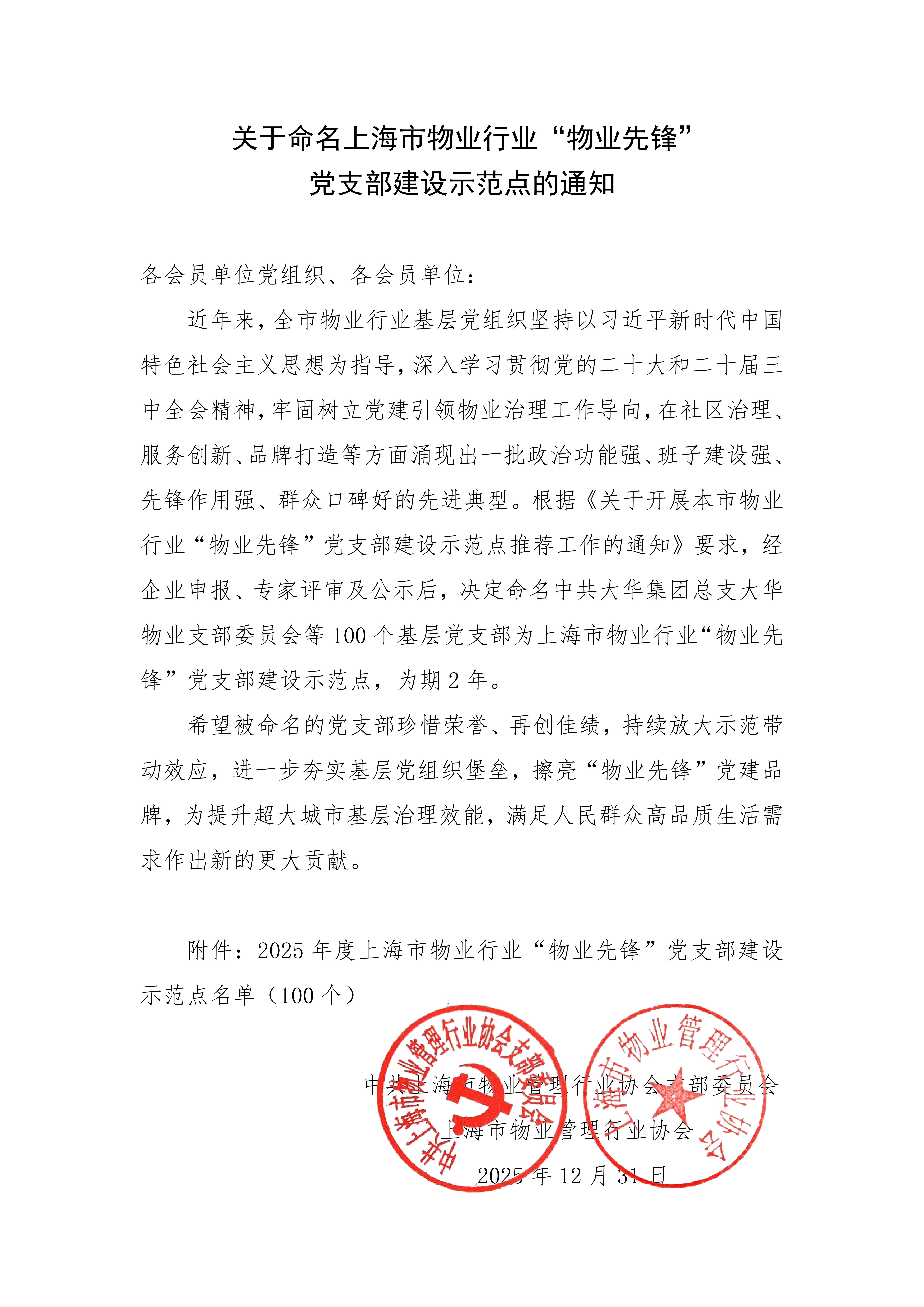 关于命名上海市物业行业“物业先锋”党支部建设示范点的通知_01.png