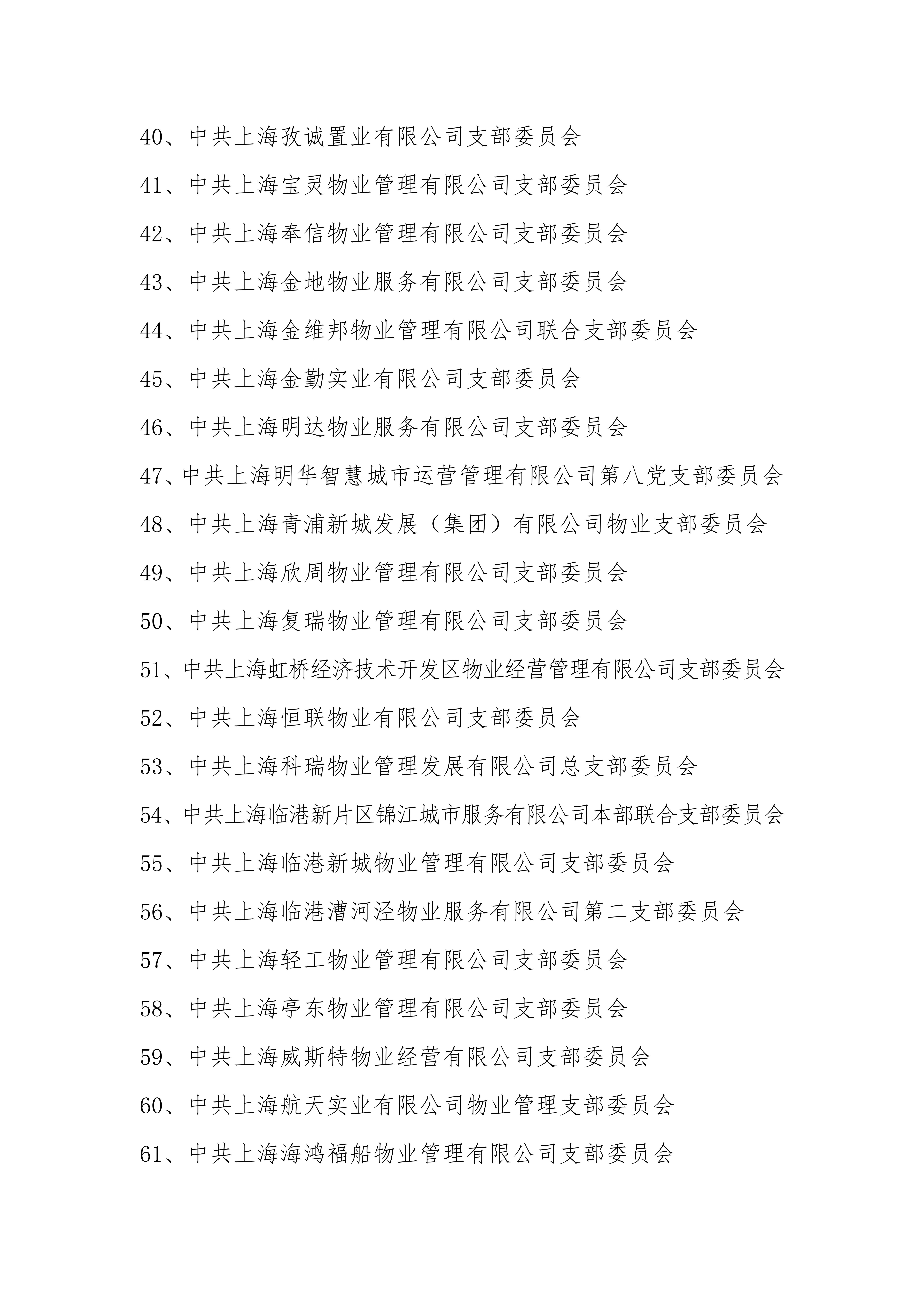 关于命名上海市物业行业“物业先锋”党支部建设示范点的通知_04.png