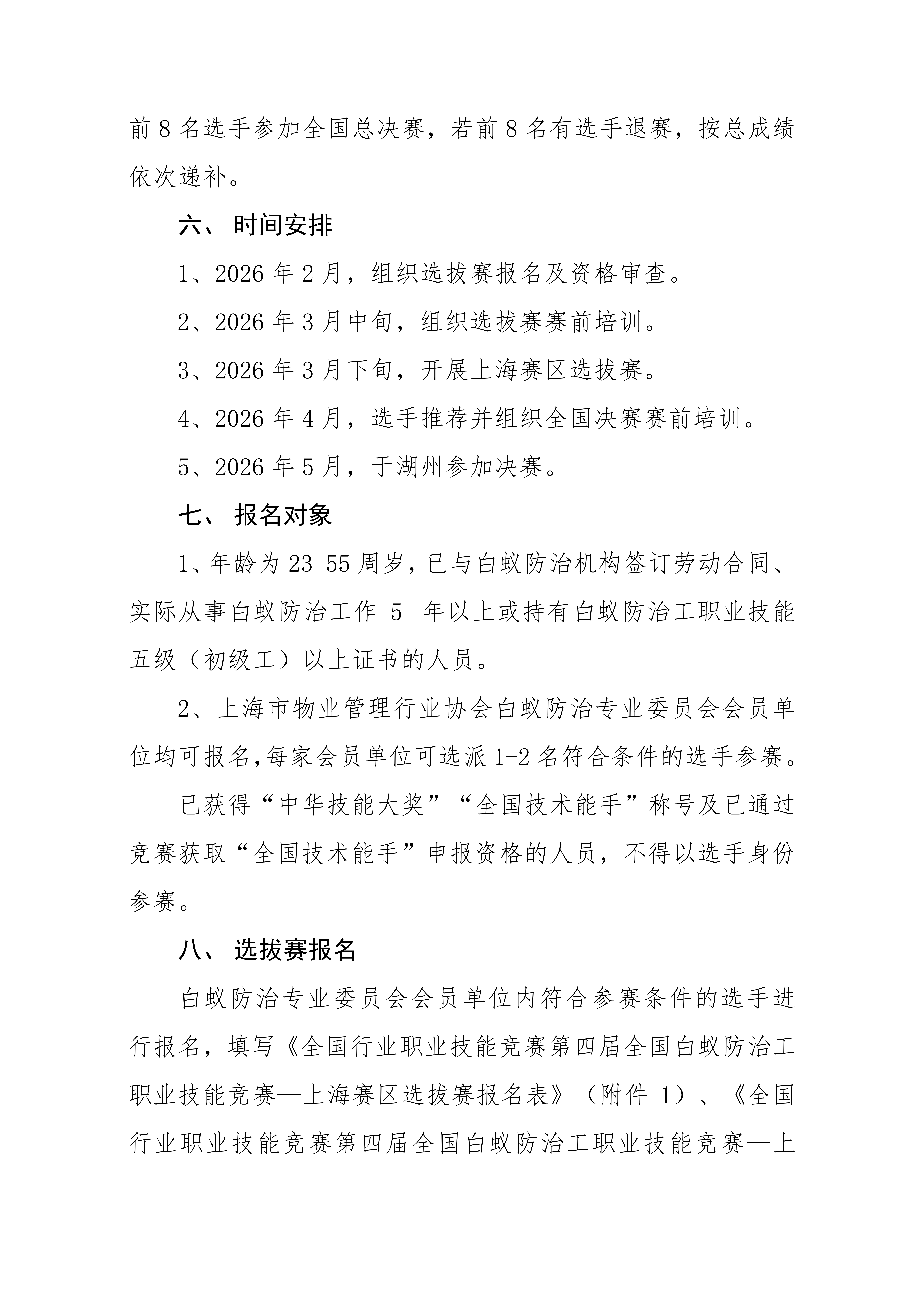 关于举行 2026 年全国行业职业技能竞赛第四届全国白蚁防治工职业技能竞赛—上海赛区选拔赛的通知_03.png