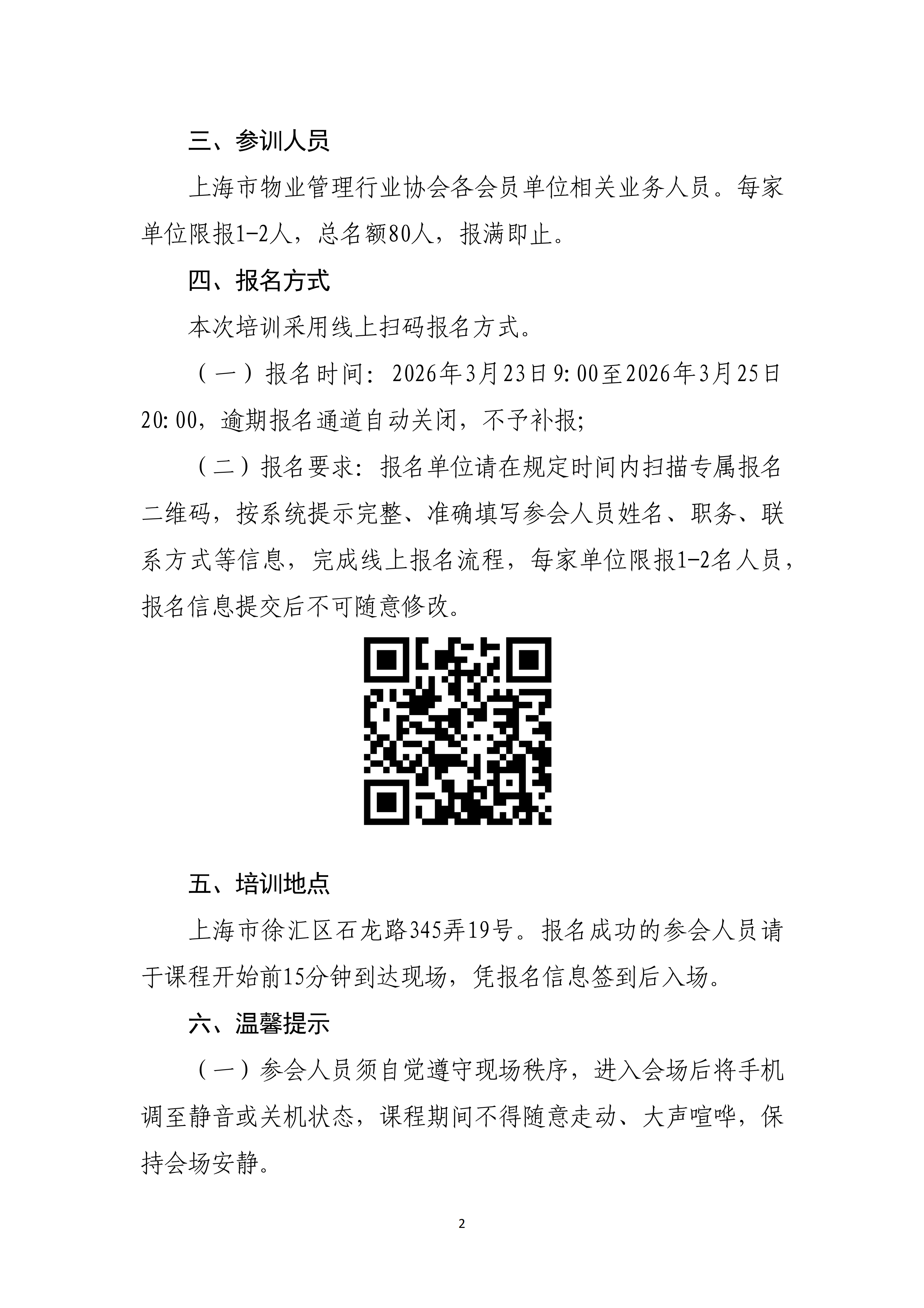 36.中物协函〔2026〕36号 关于举办2026物业管理公益大讲堂“物业管理区域开展白蚁防治优秀经验”线下培训的通知(1)_02.png