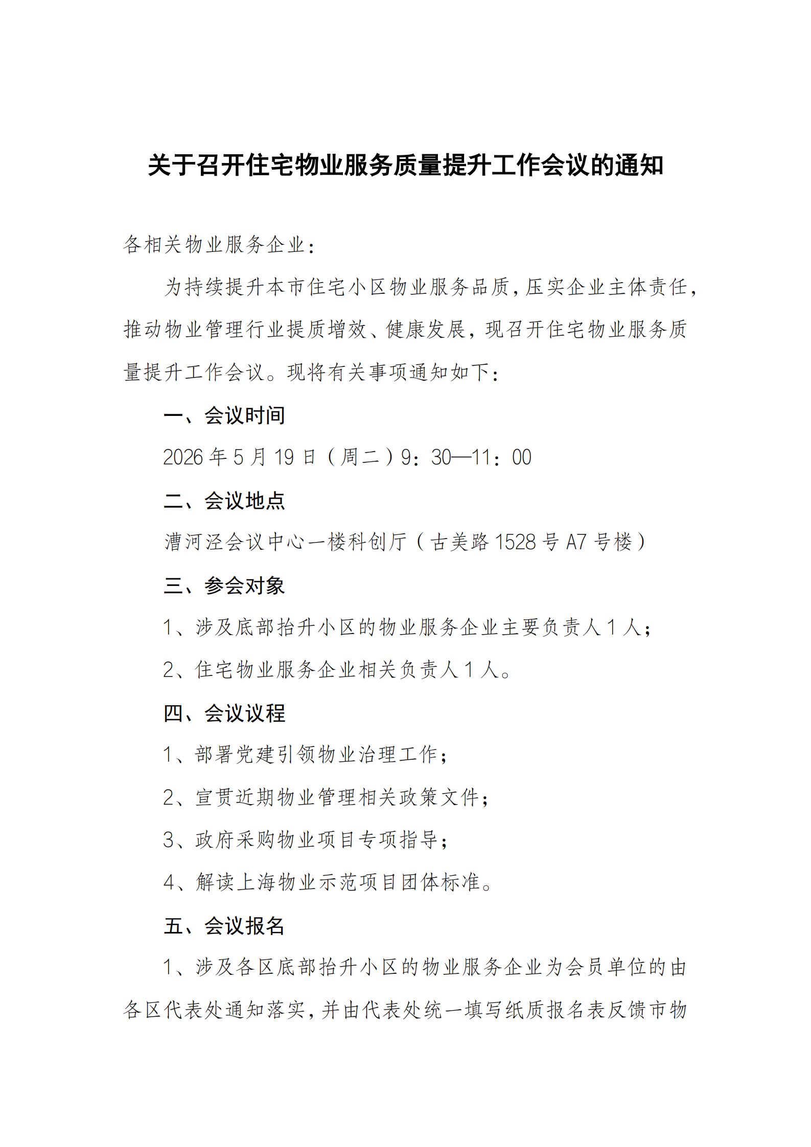 住宅物业服务质量提升会议5.19_01.png