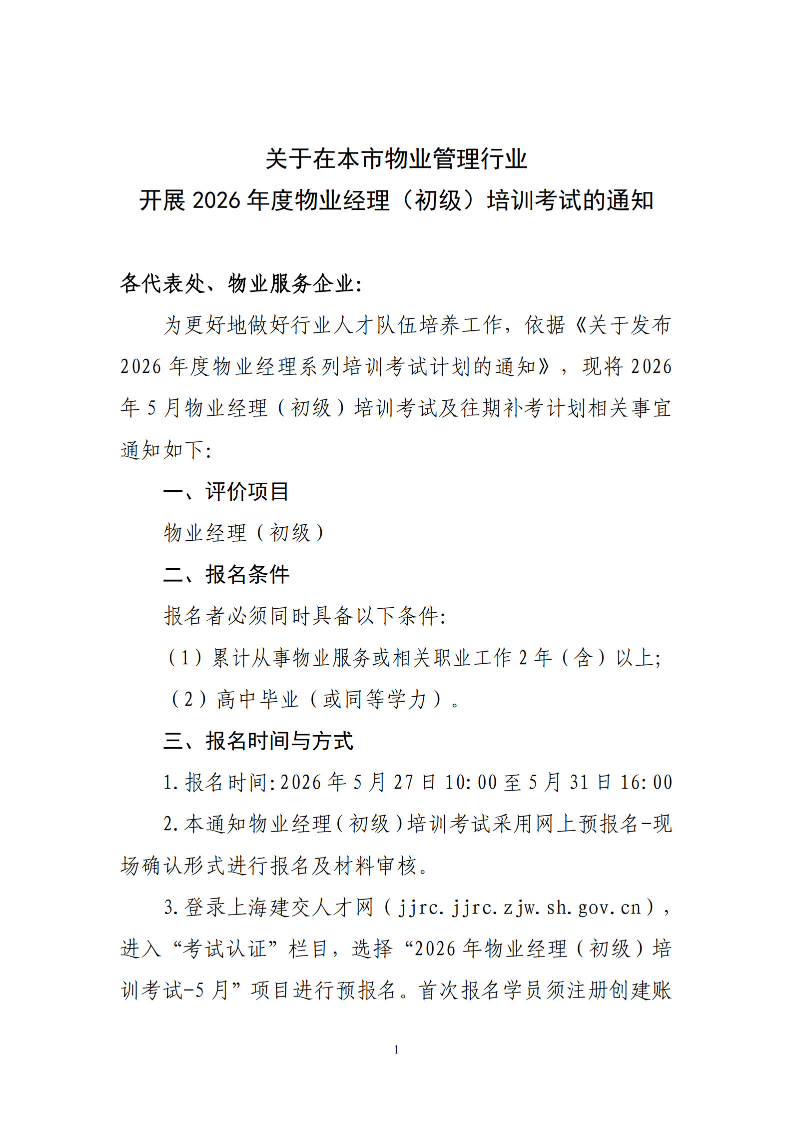 关于在本市物业管理行业开展2026年度物业经理（初级）培训考试的通知_01.png