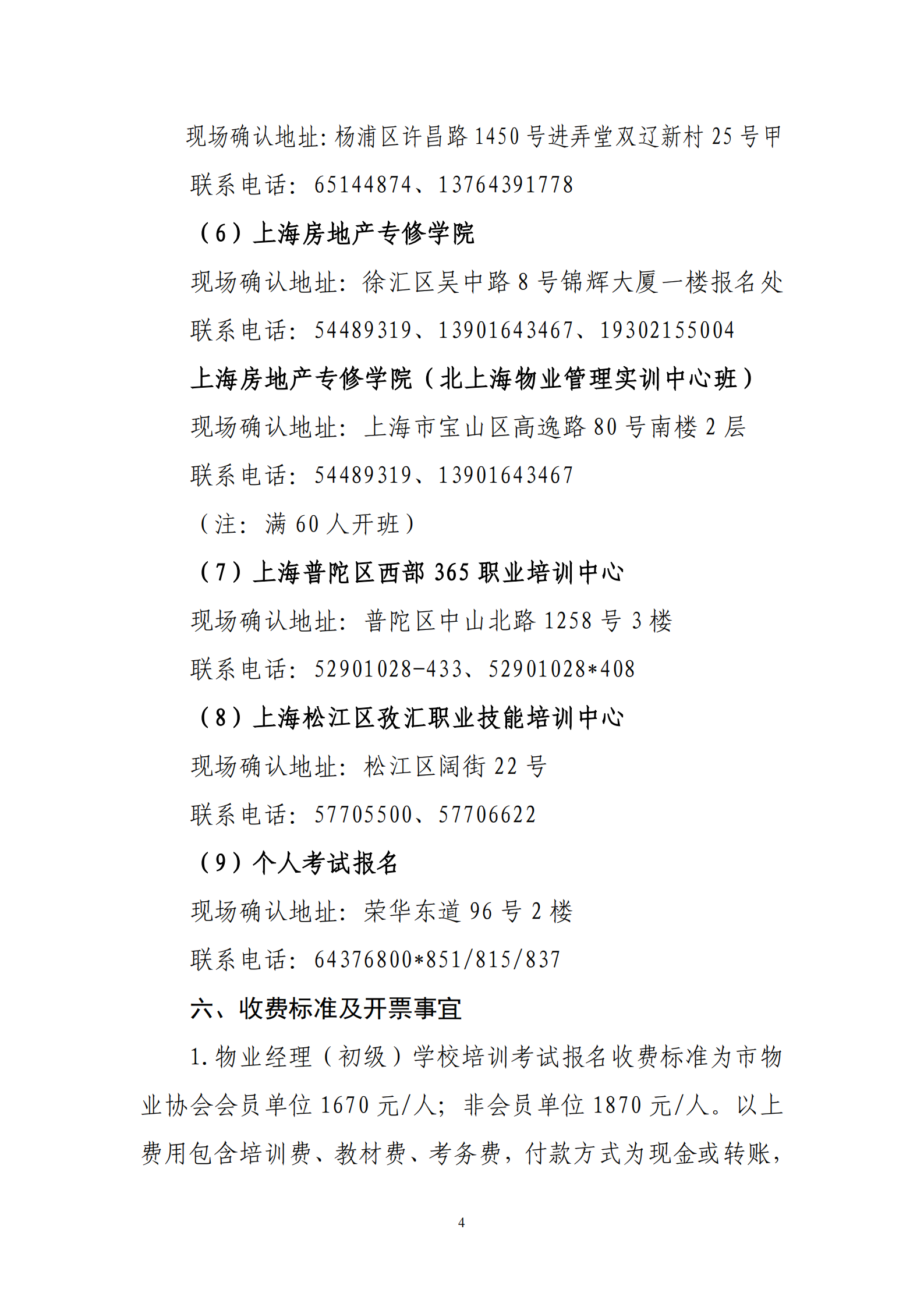 关于在本市物业管理行业开展2026年度物业经理（初级）培训考试的通知_04.png