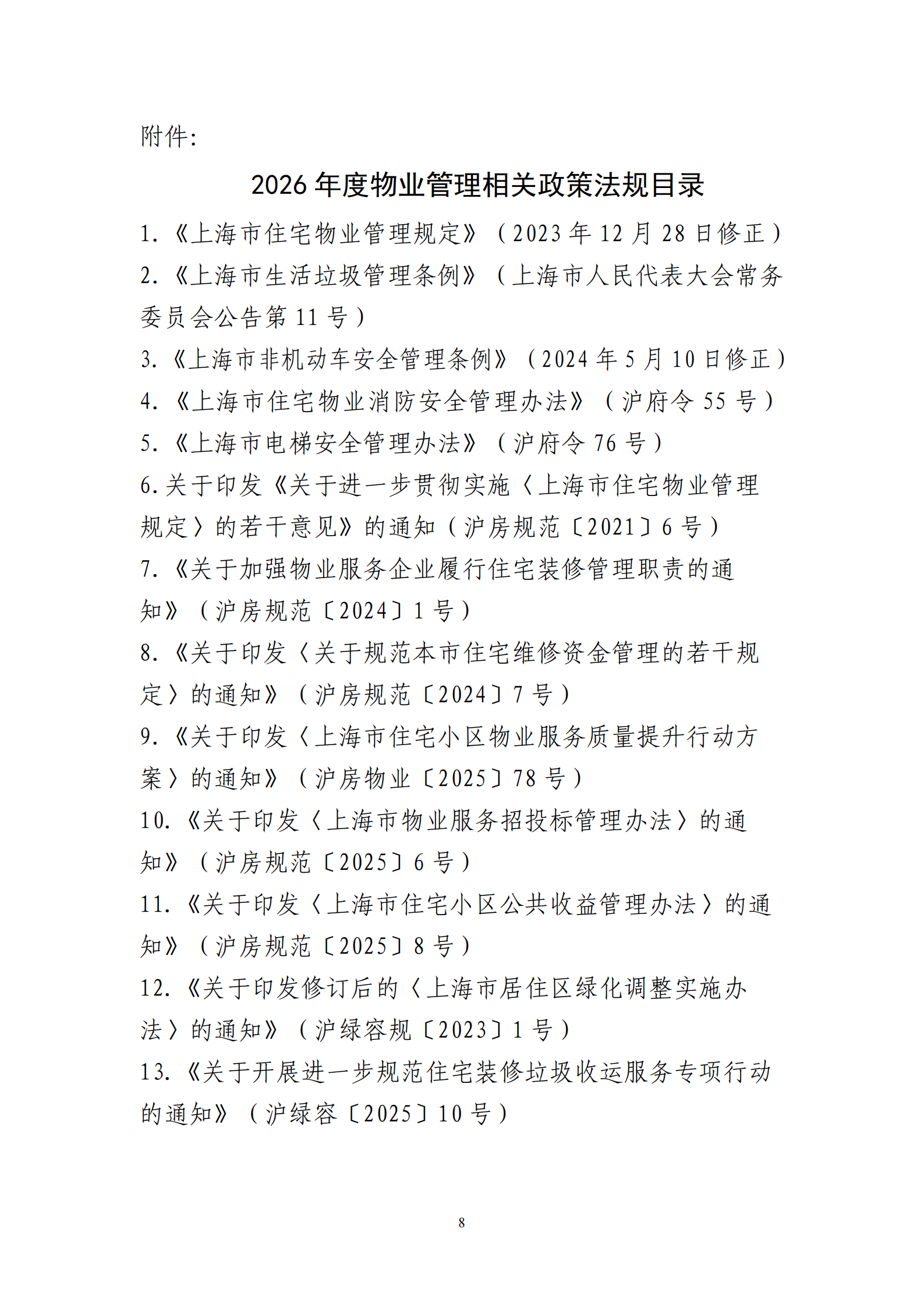 关于在本市物业管理行业开展2026年度物业经理（初级）培训考试的通知_08.png