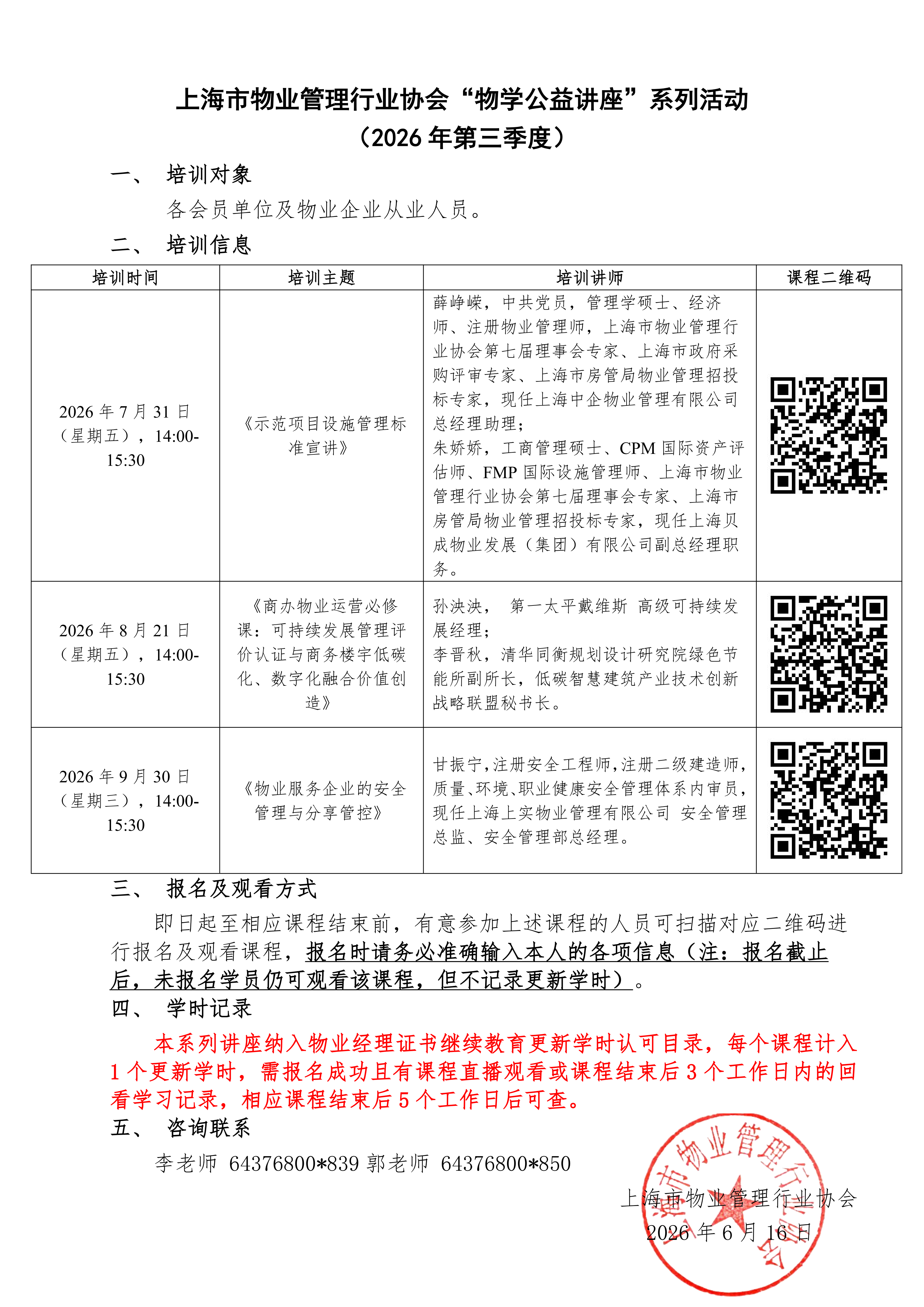 上海市物业管理行业协会“物学公益讲座”系列活动（2026年第三季度）(1)_01.png