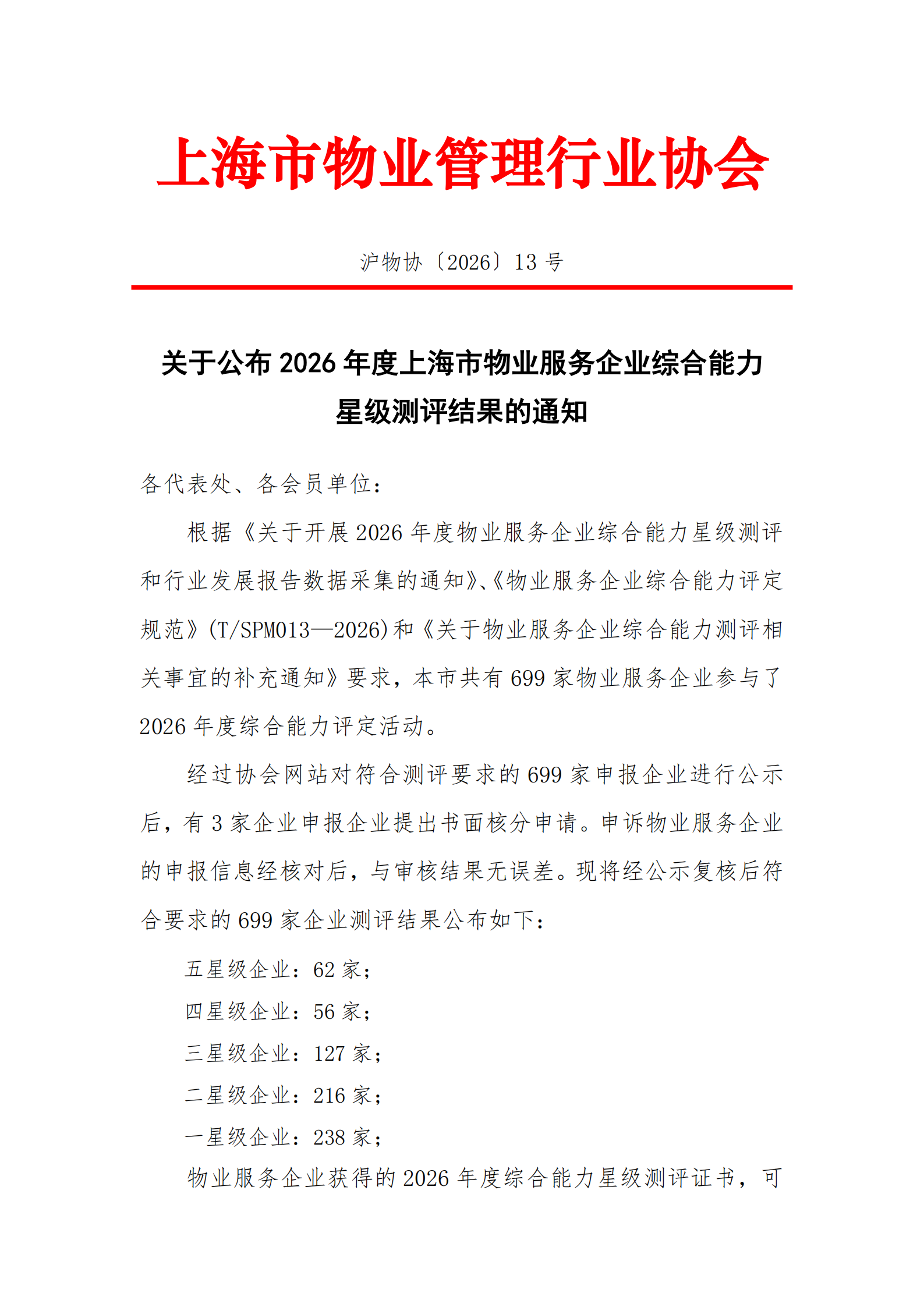 2026年星级测评发文0617_01.png