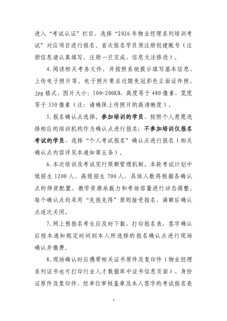 物业经理中、高级认定通知-7月(2)_03.png